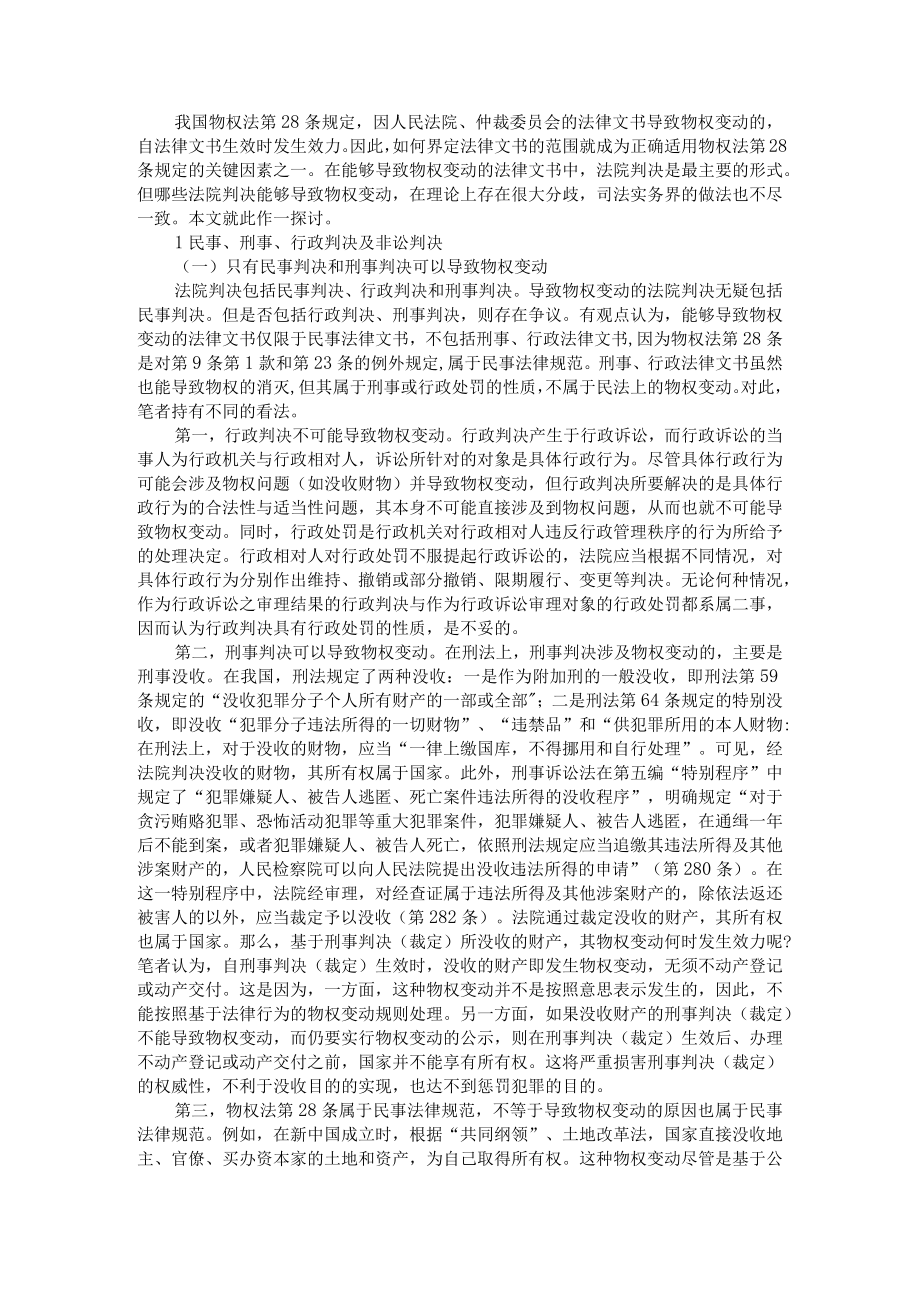 导致物权变动之法院判决类型 附法律文书导致的物权变动刍议.docx_第1页