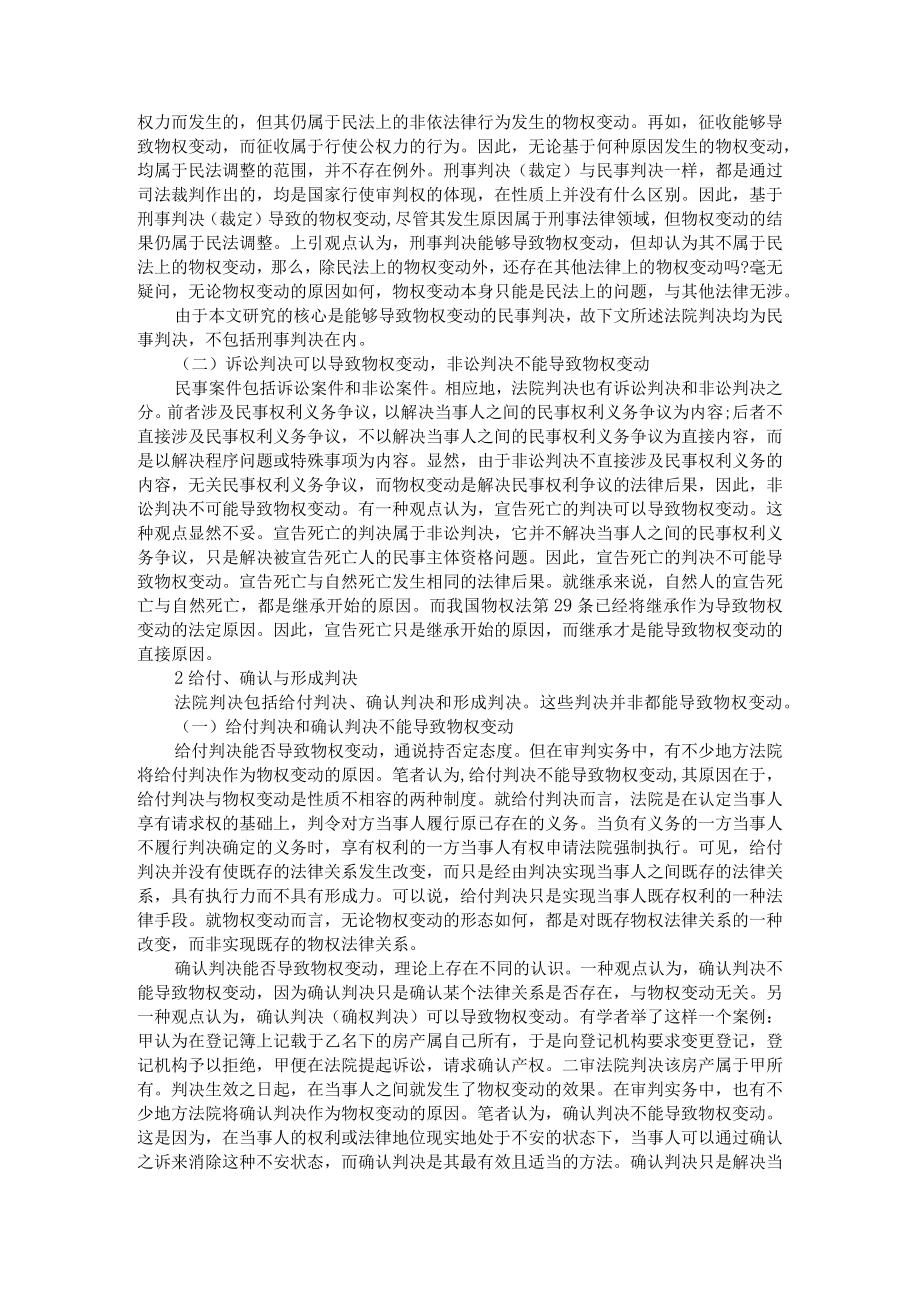 导致物权变动之法院判决类型 附法律文书导致的物权变动刍议.docx_第2页