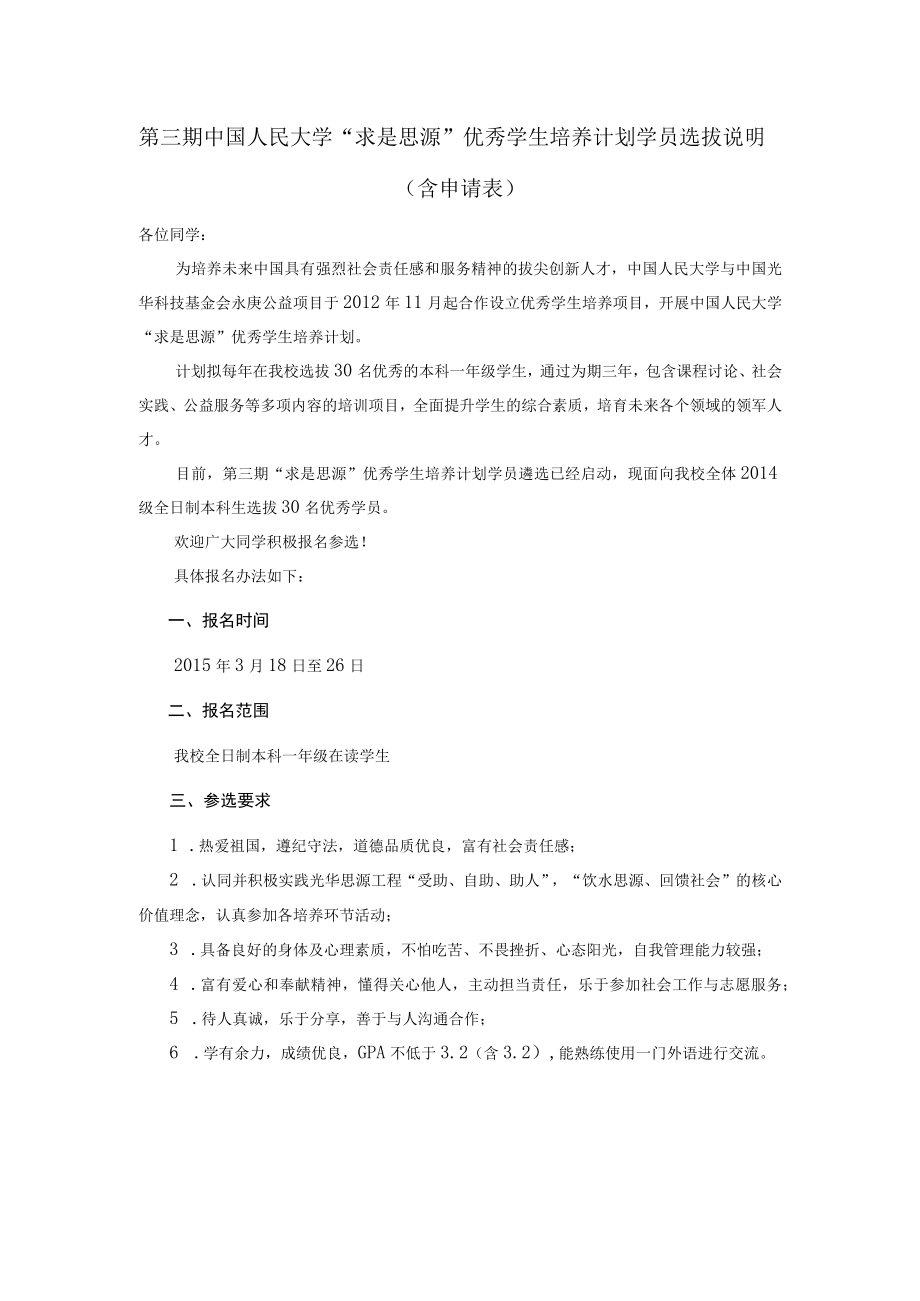 第三期中国人民大学求是思源优秀学生培养计划学员选拔说明含申请表.docx_第1页