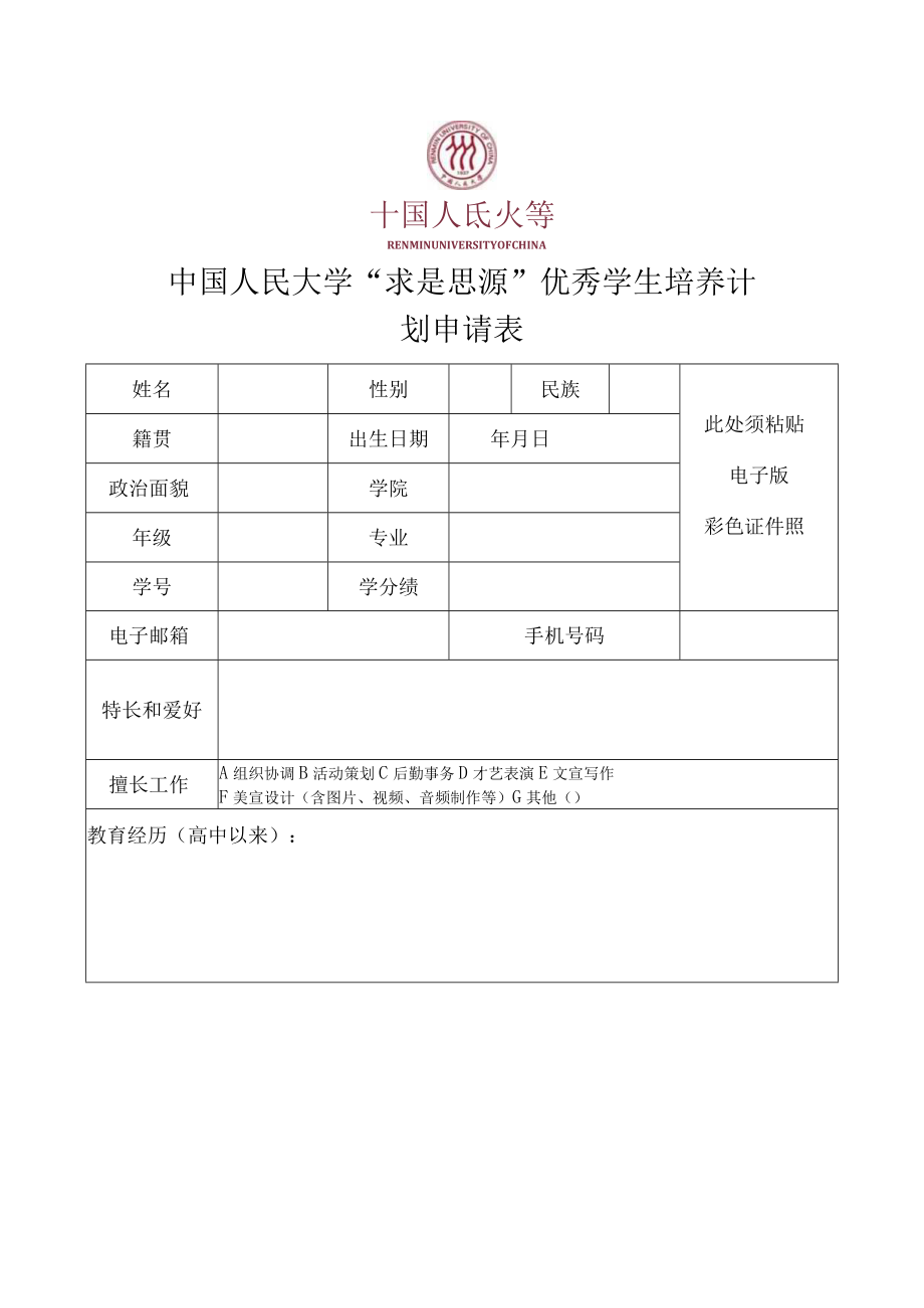 第三期中国人民大学求是思源优秀学生培养计划学员选拔说明含申请表.docx_第3页