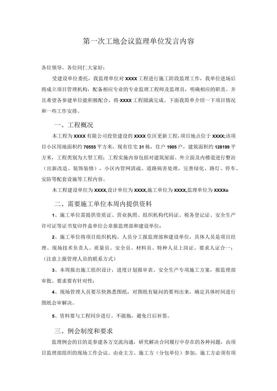 第一次工地会议监理单位发言内容.docx_第1页