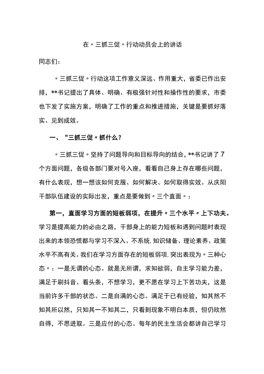 在三抓三促行动动员会上的讲话.docx_第1页