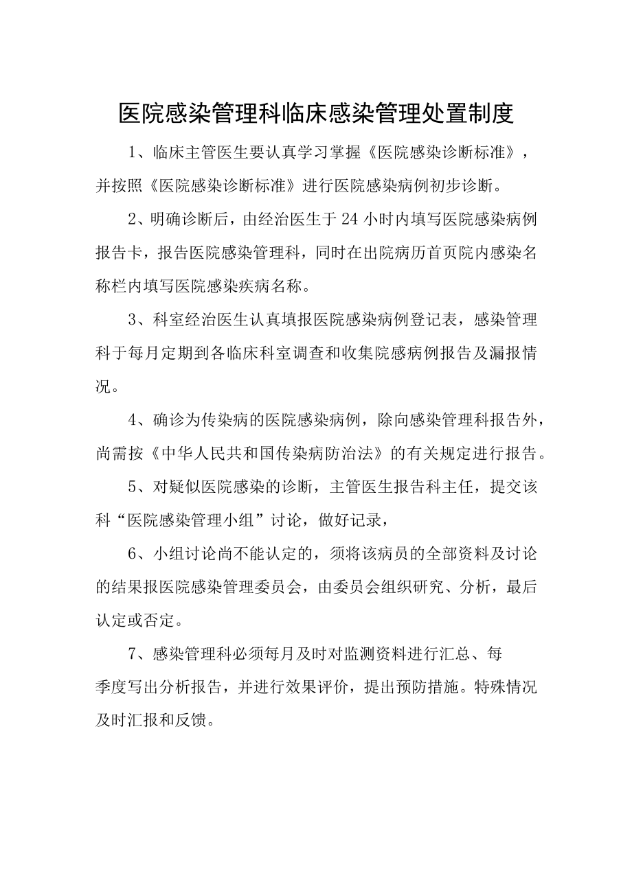 医院感染管理科临床感染管理处置制度.docx_第1页