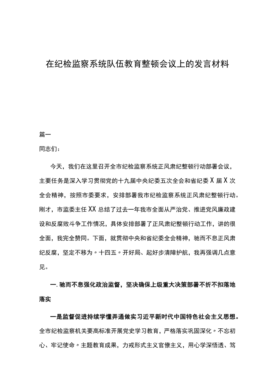 在纪检监察系统队伍教育整顿会议上的发言材料3篇.docx_第1页