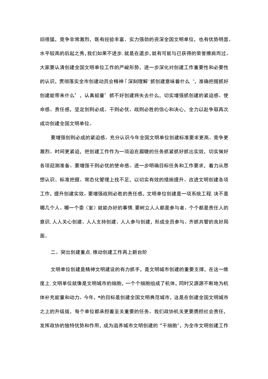 在市政协机关全国文明单位创建工作动员会上的讲话.docx_第2页