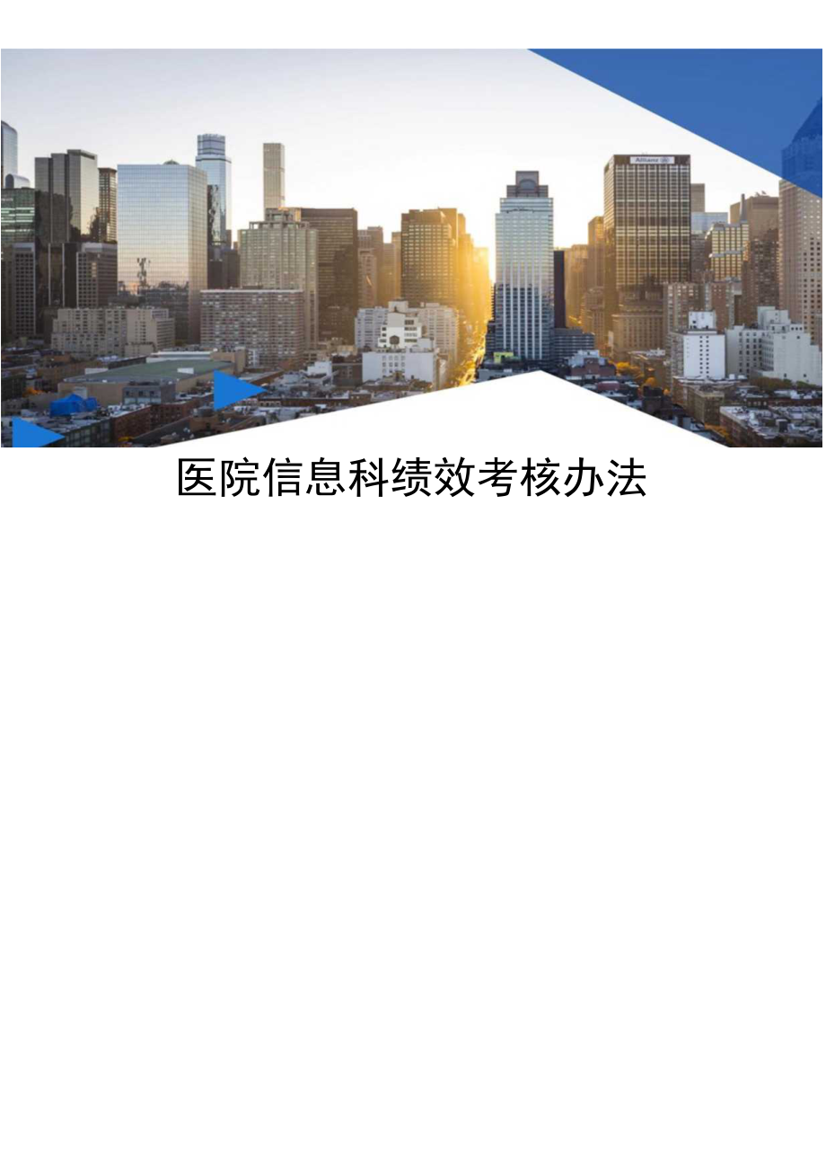 医院信息科绩效考核办法.docx_第1页