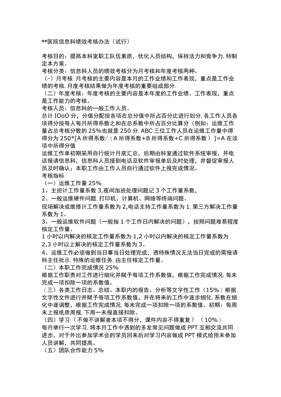 医院信息科绩效考核办法.docx_第2页