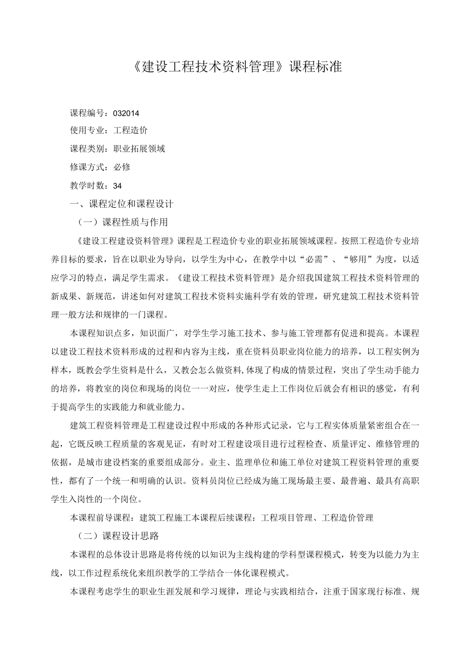 建设工程技术资料管理课程标准.docx_第1页