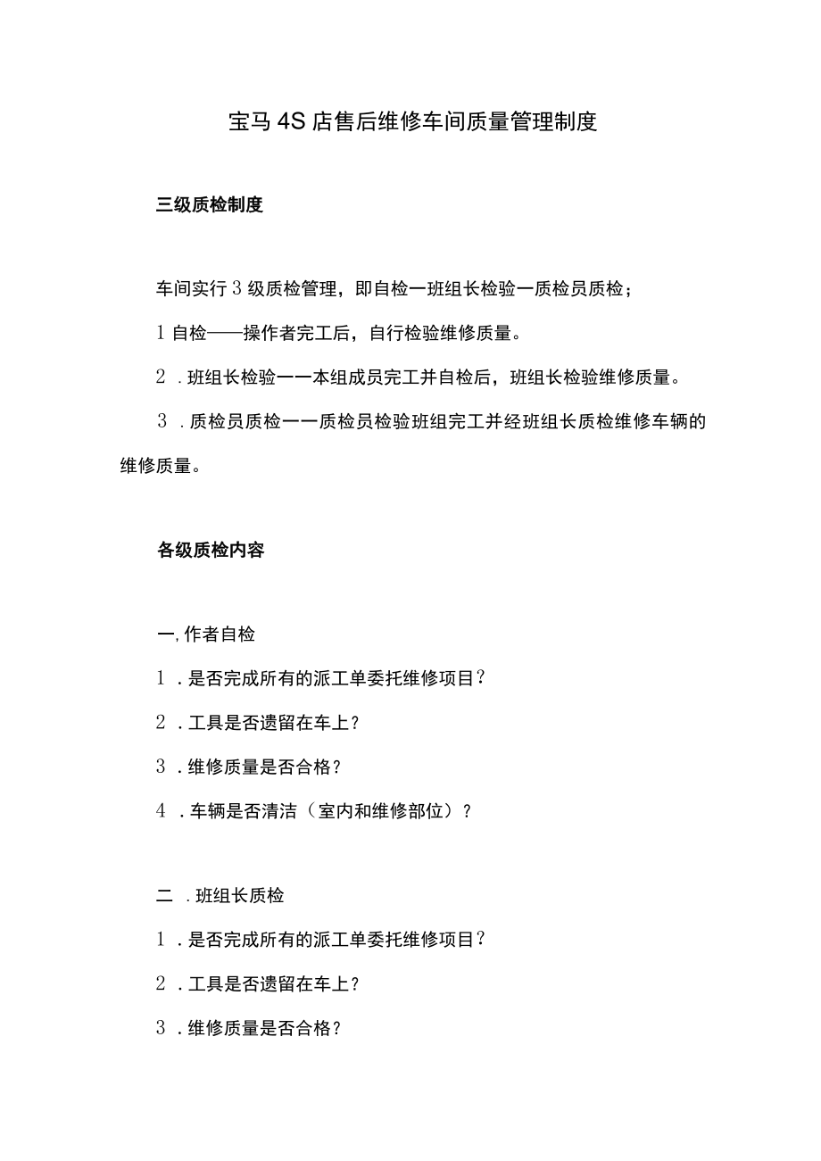 宝马4S店售后维修车间质量管理制度.docx_第1页