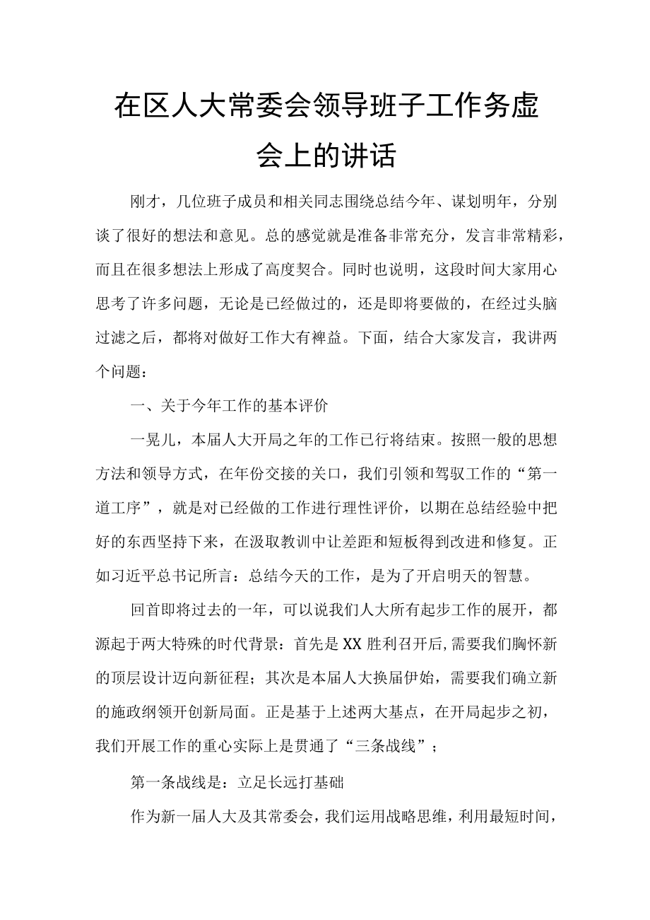 在区人大常委会领导班子工作务虚会上的讲话.docx_第1页