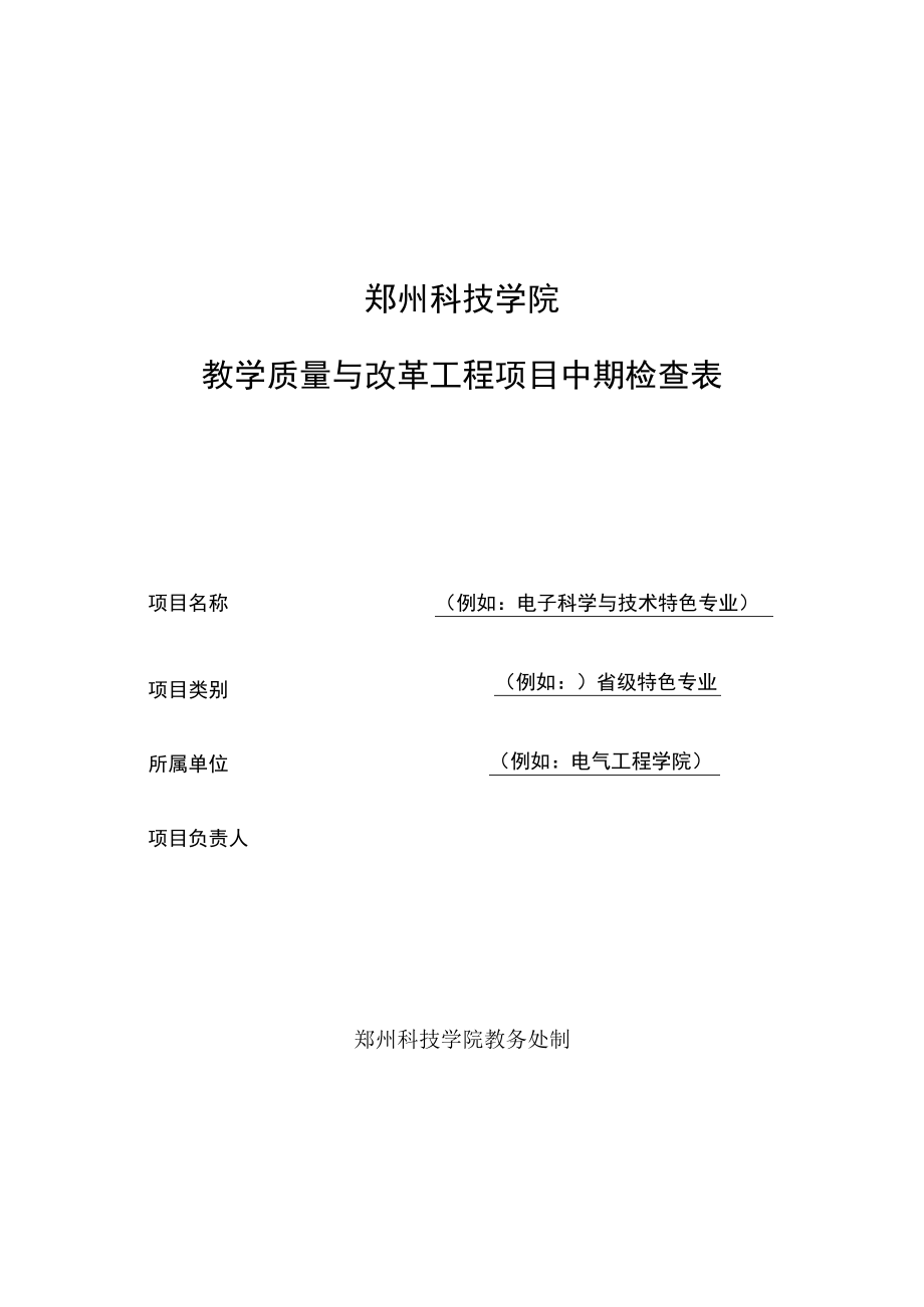 郑州科技学院教学质量与改革工程项目中期检查表.docx_第1页