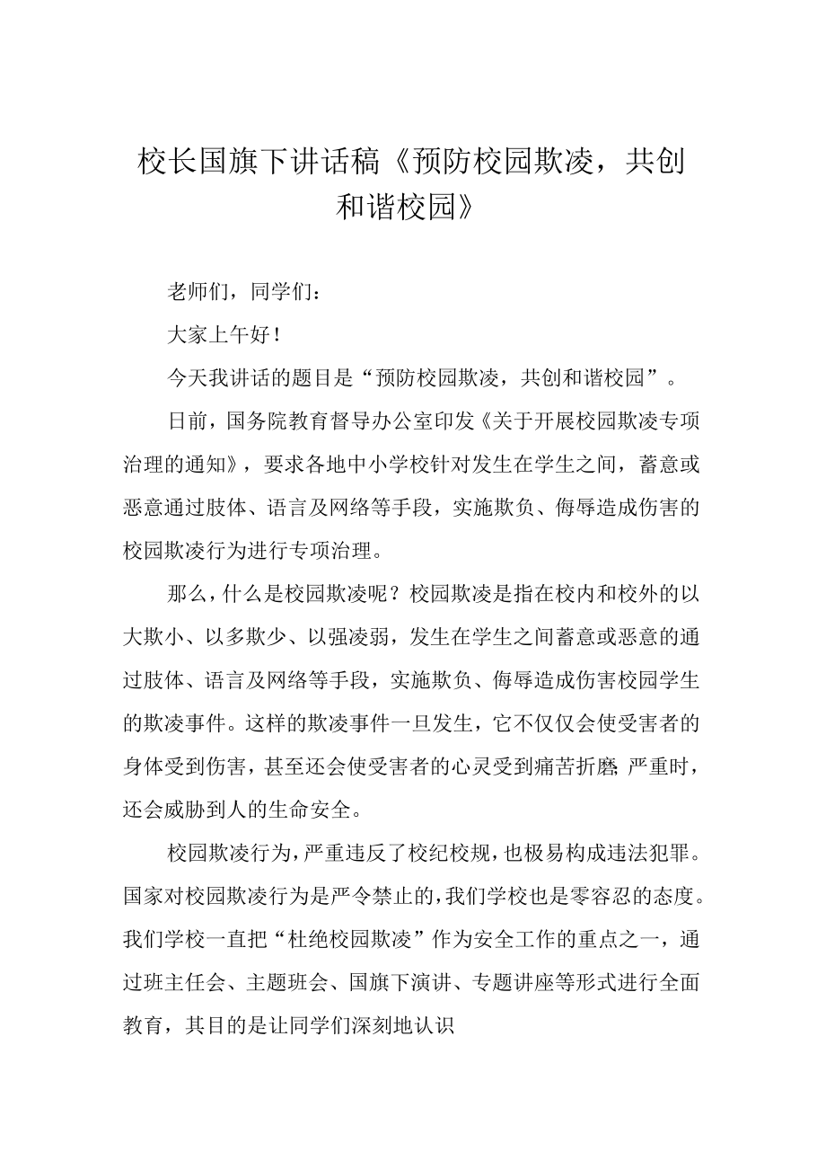 校长国旗下讲话稿预防校园欺凌共创和谐校园.docx_第1页