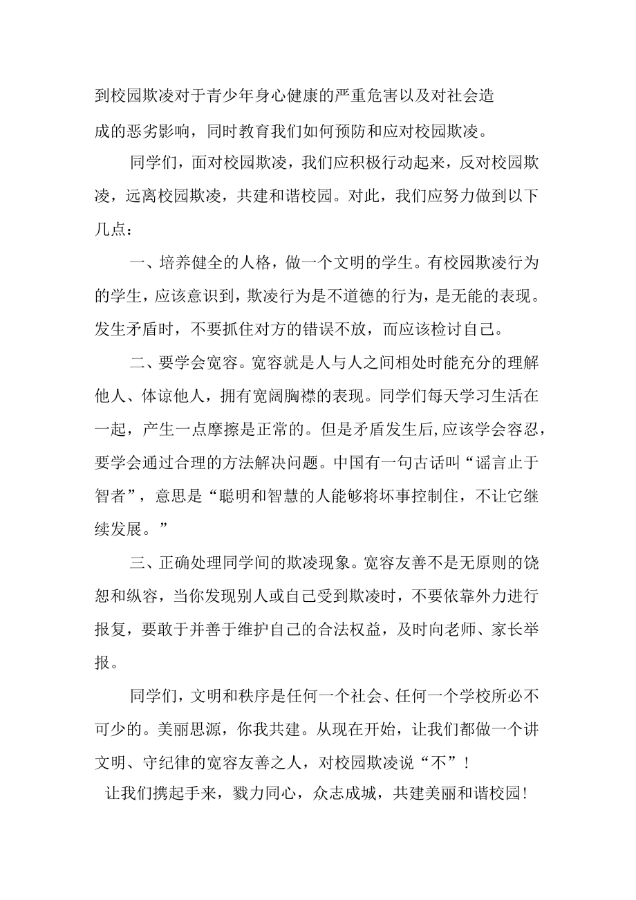 校长国旗下讲话稿预防校园欺凌共创和谐校园.docx_第2页