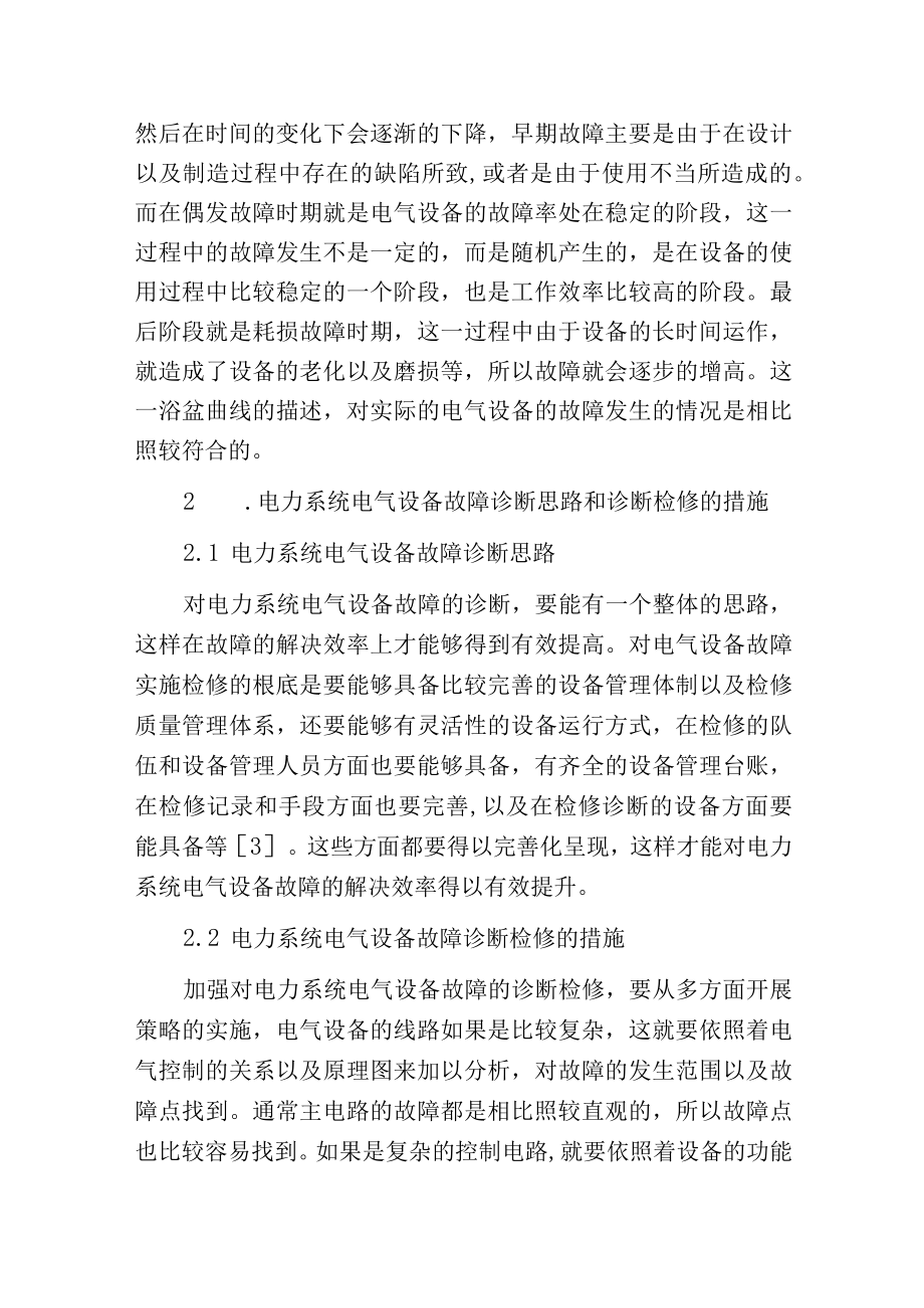 电力系统电气设备故障类型及检修诊断分析.docx_第2页