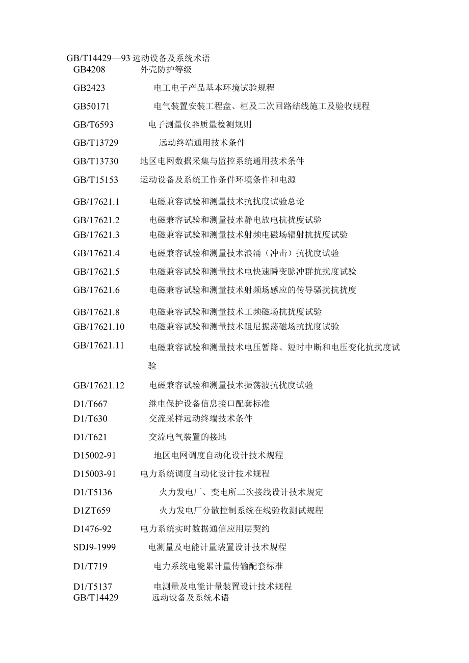 远动终端(RTU)设备技术协议(doc 19页)(1).docx_第3页