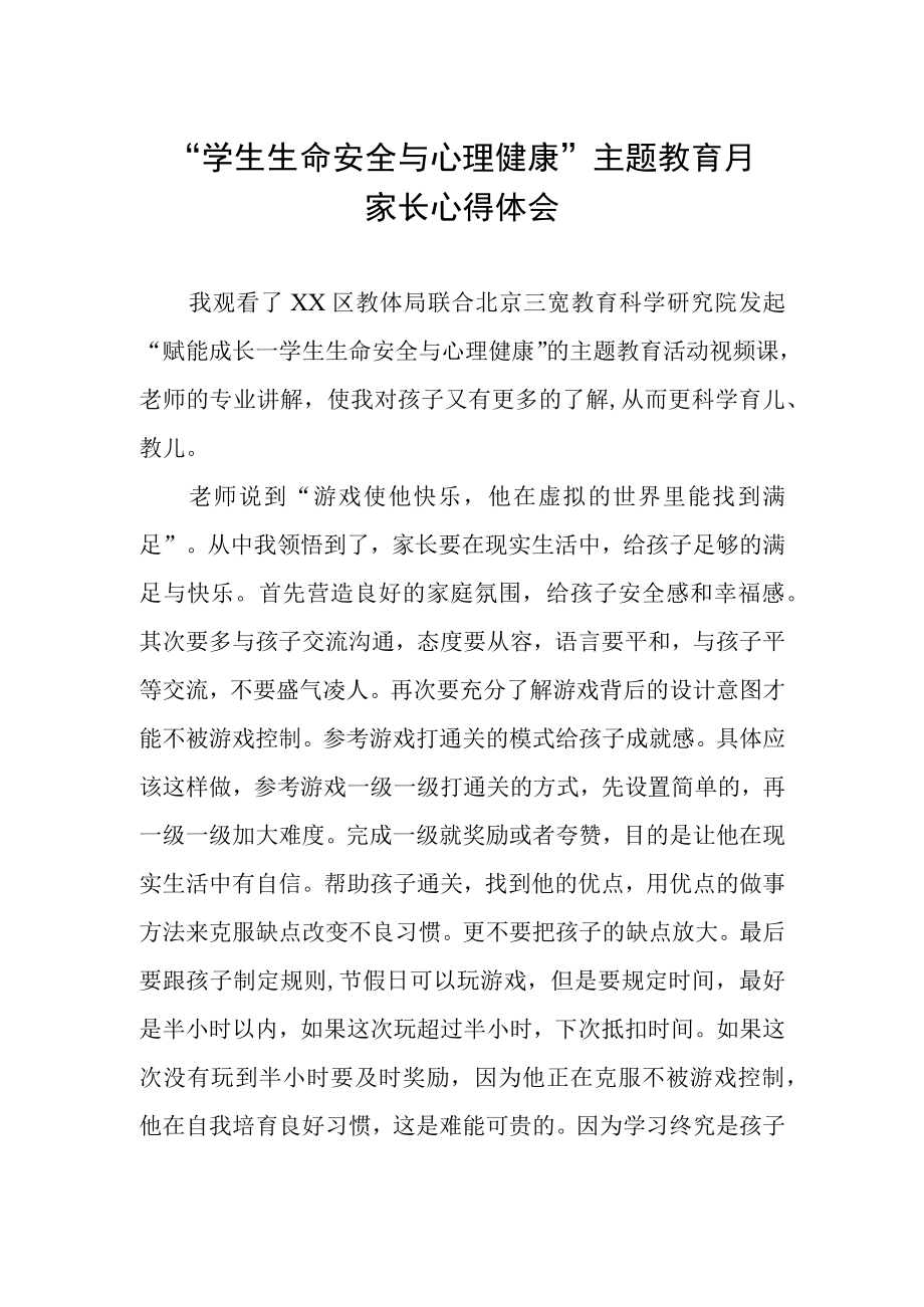 学生生命安全与心理健康主题教育月家长心得感悟.docx_第1页