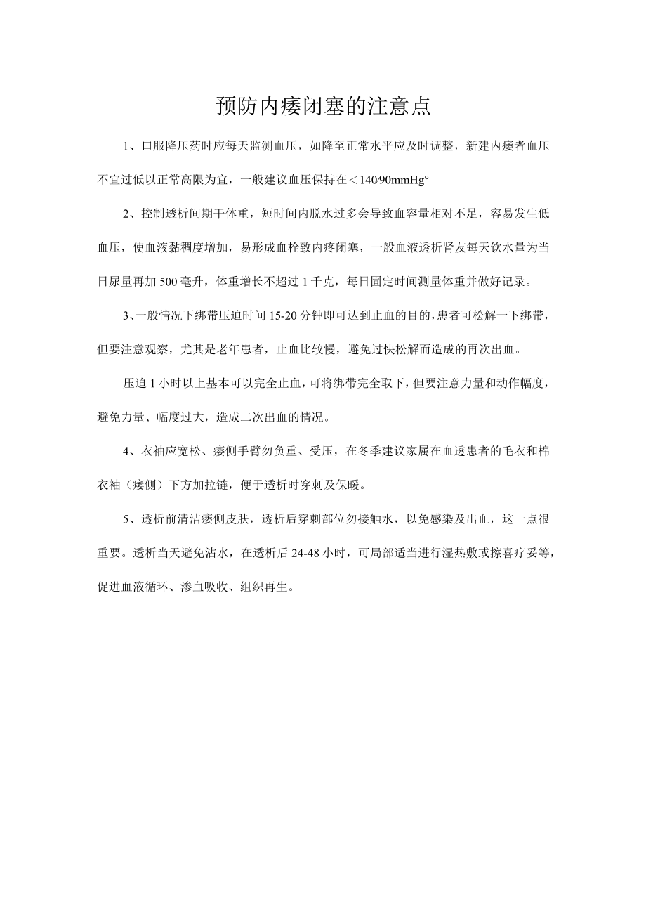 预防内瘘闭塞的注意点.docx_第1页