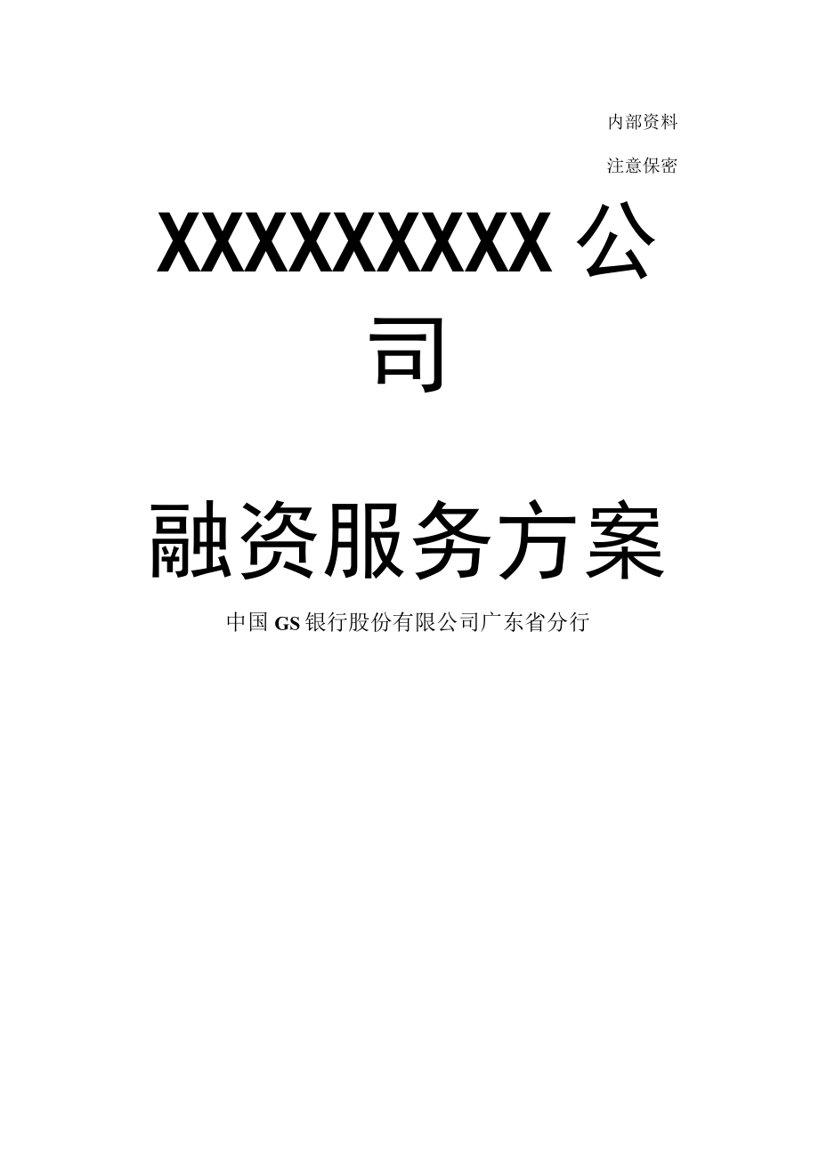 银行结构性金融服务方案.docx_第1页