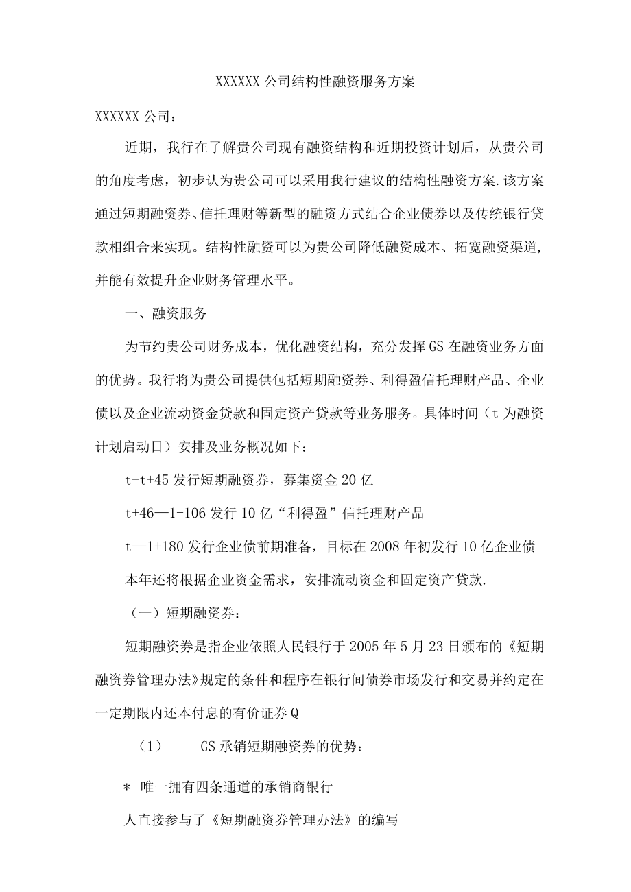 银行结构性金融服务方案.docx_第2页