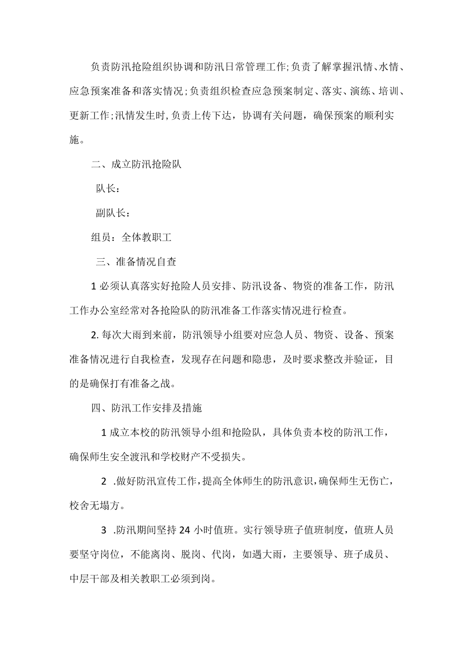 防汛应急预案.docx_第2页