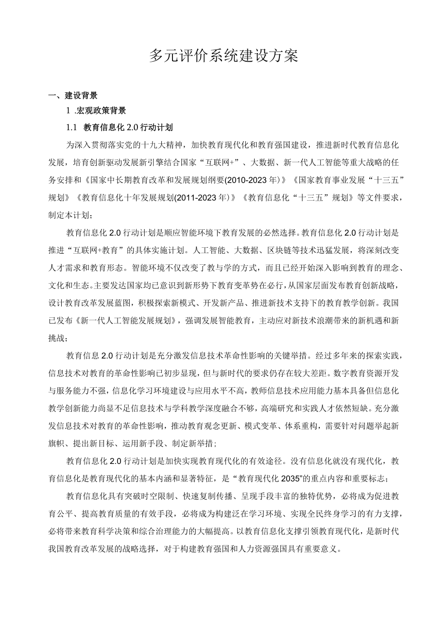 多元评价系统建设方案.docx_第1页