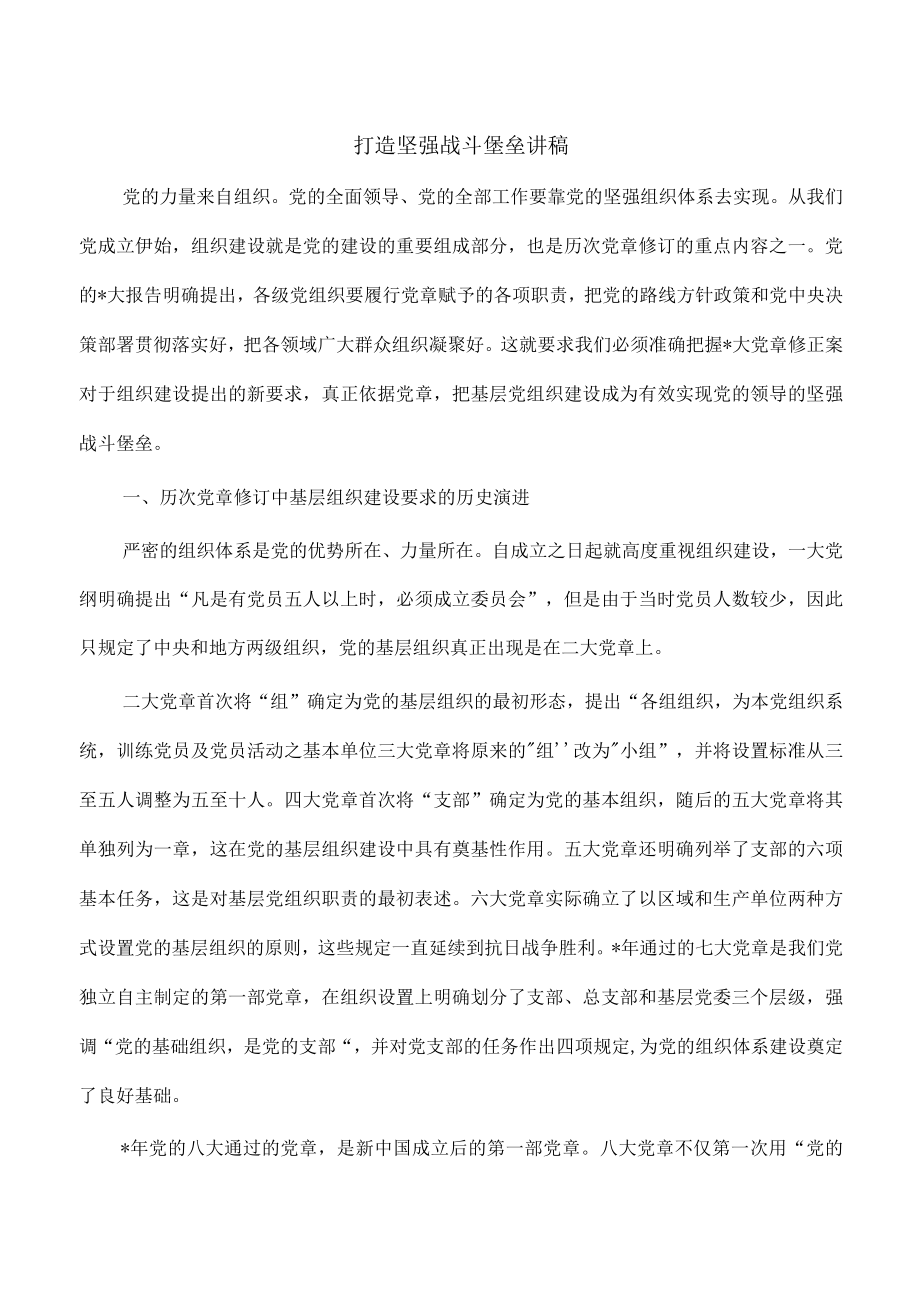 打造坚强战斗堡垒讲稿.docx_第1页