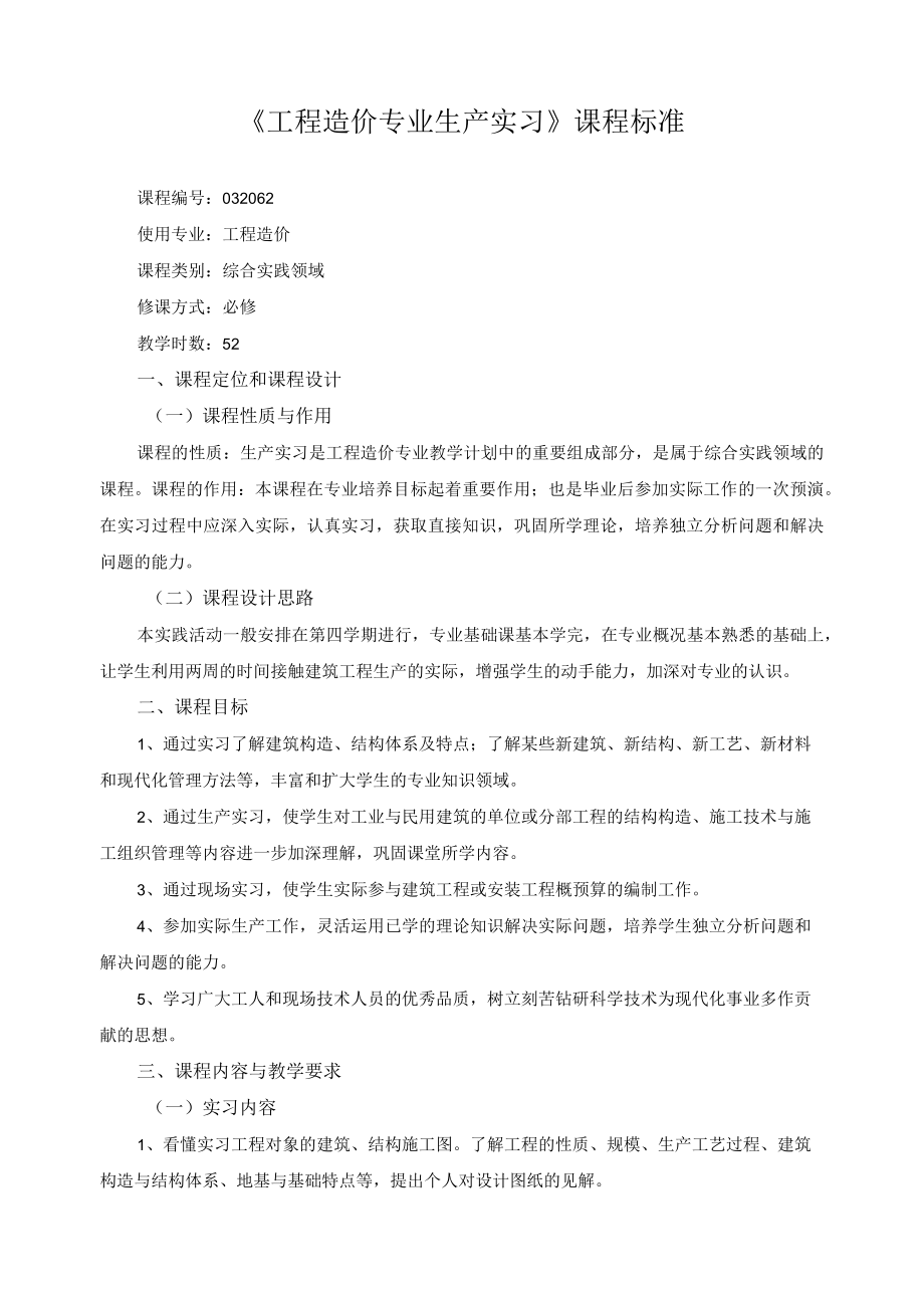 工程造价专业生产实习课程标准.docx_第1页