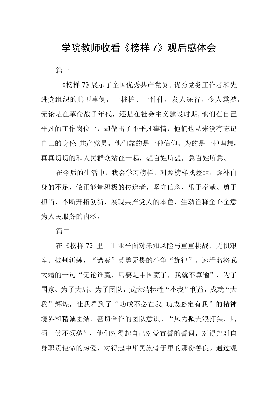 学院教师收看榜样7观后感六篇精选.docx_第1页