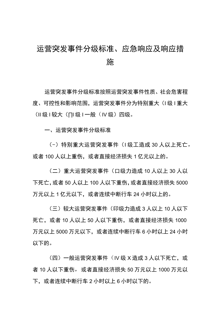 运营突发事件分级标准应急响应及响应措施.docx_第1页