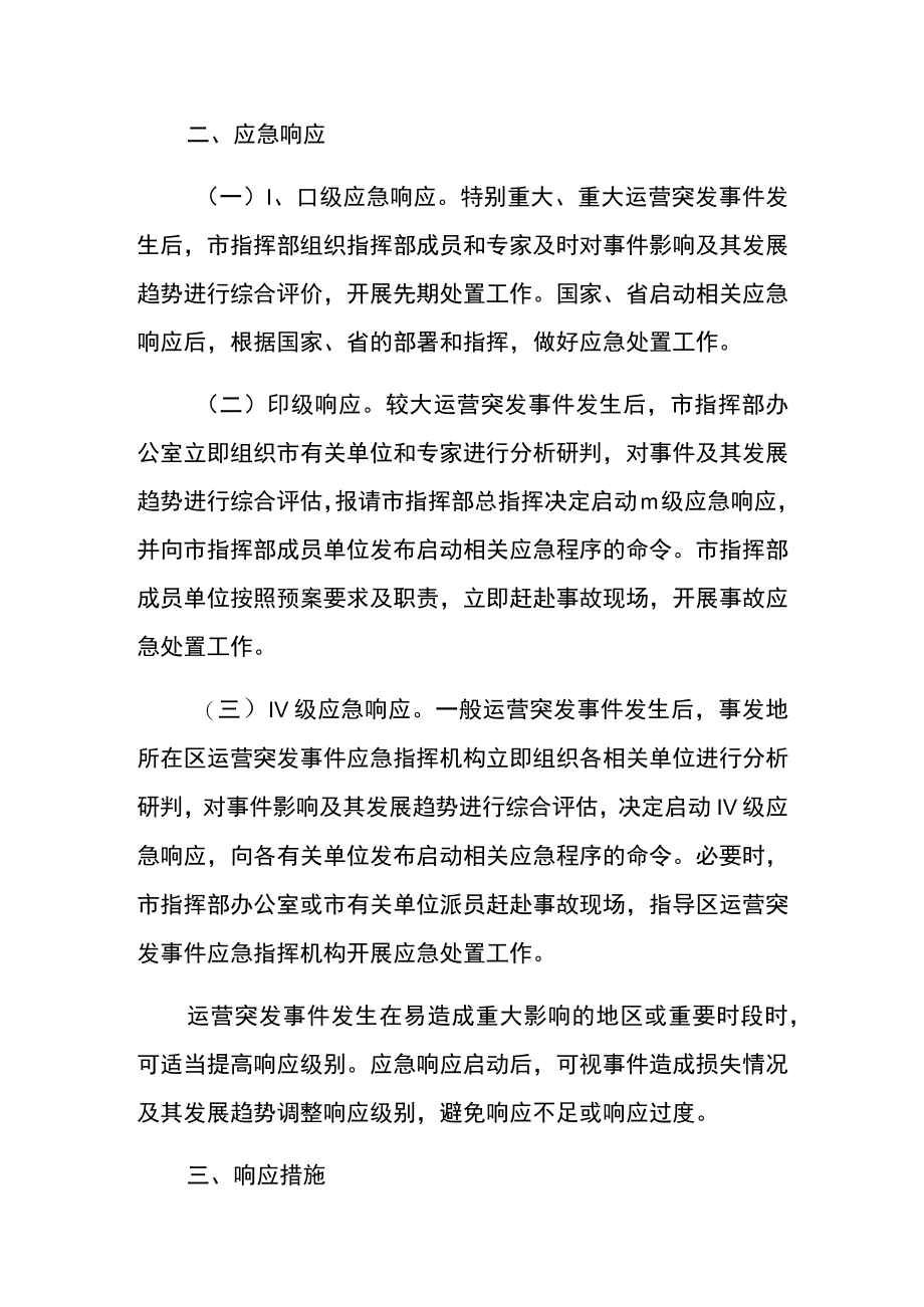 运营突发事件分级标准应急响应及响应措施.docx_第2页