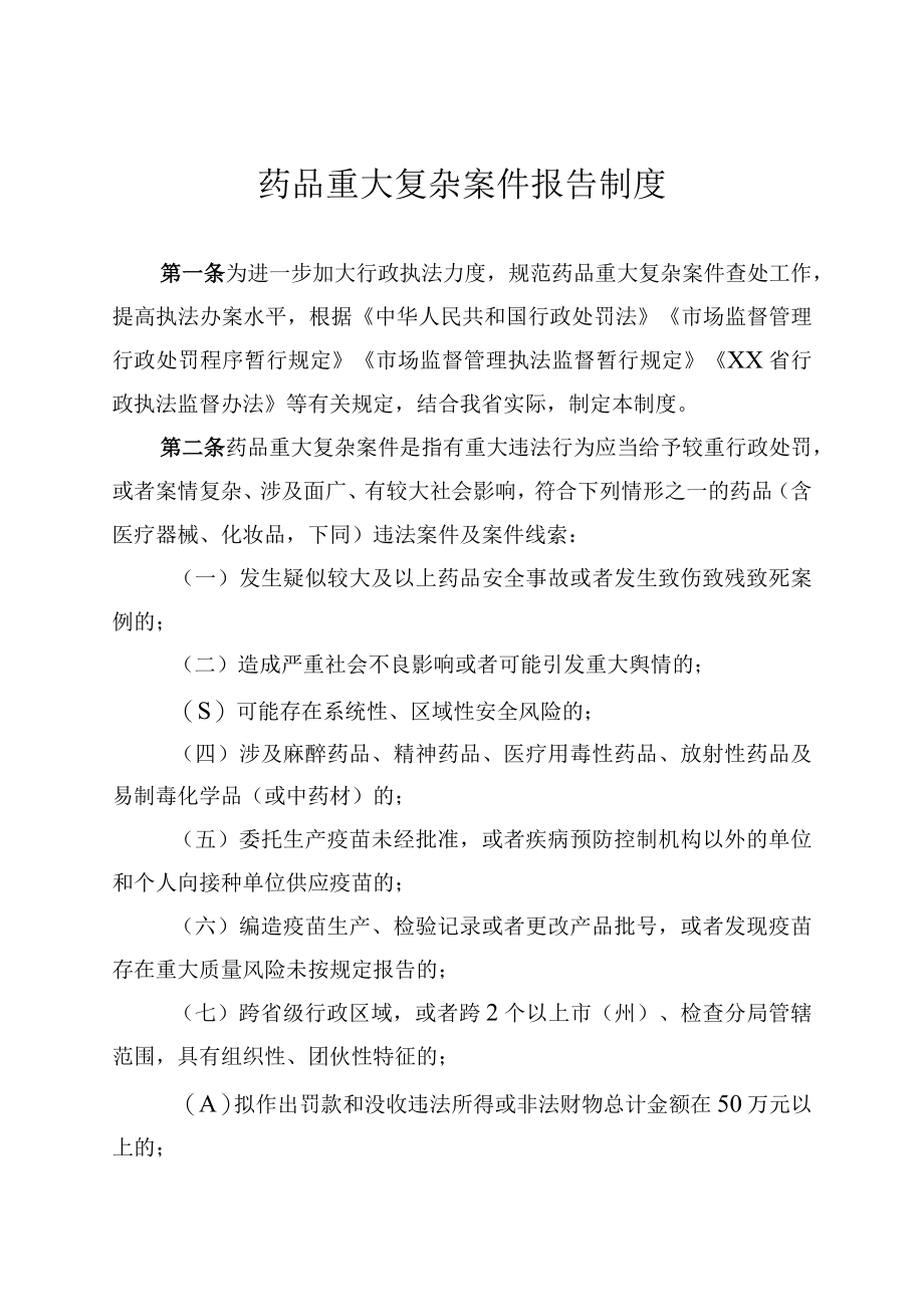 药品重大复杂案件报告制度.docx_第1页