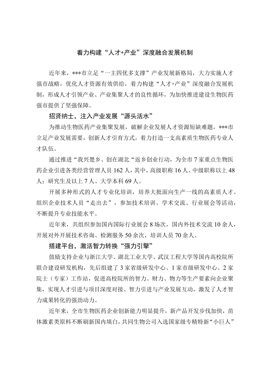 经验总结着力构建人才+产业深度融合发展机制.docx_第1页