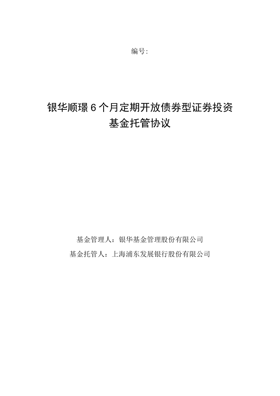 银华顺璟6个月定期开放债券型证券投资基金托管协议.docx_第1页