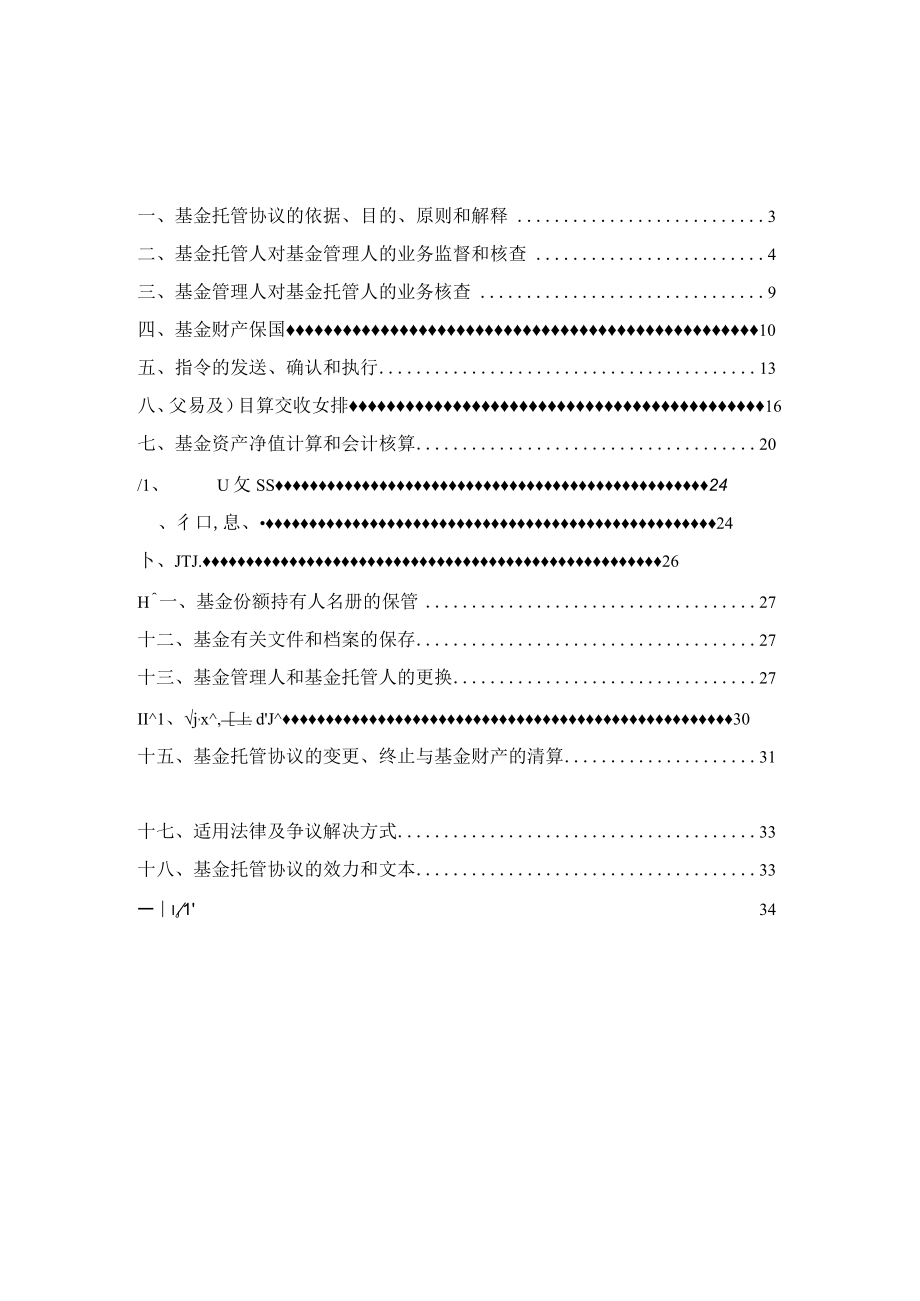 银华顺璟6个月定期开放债券型证券投资基金托管协议.docx_第2页