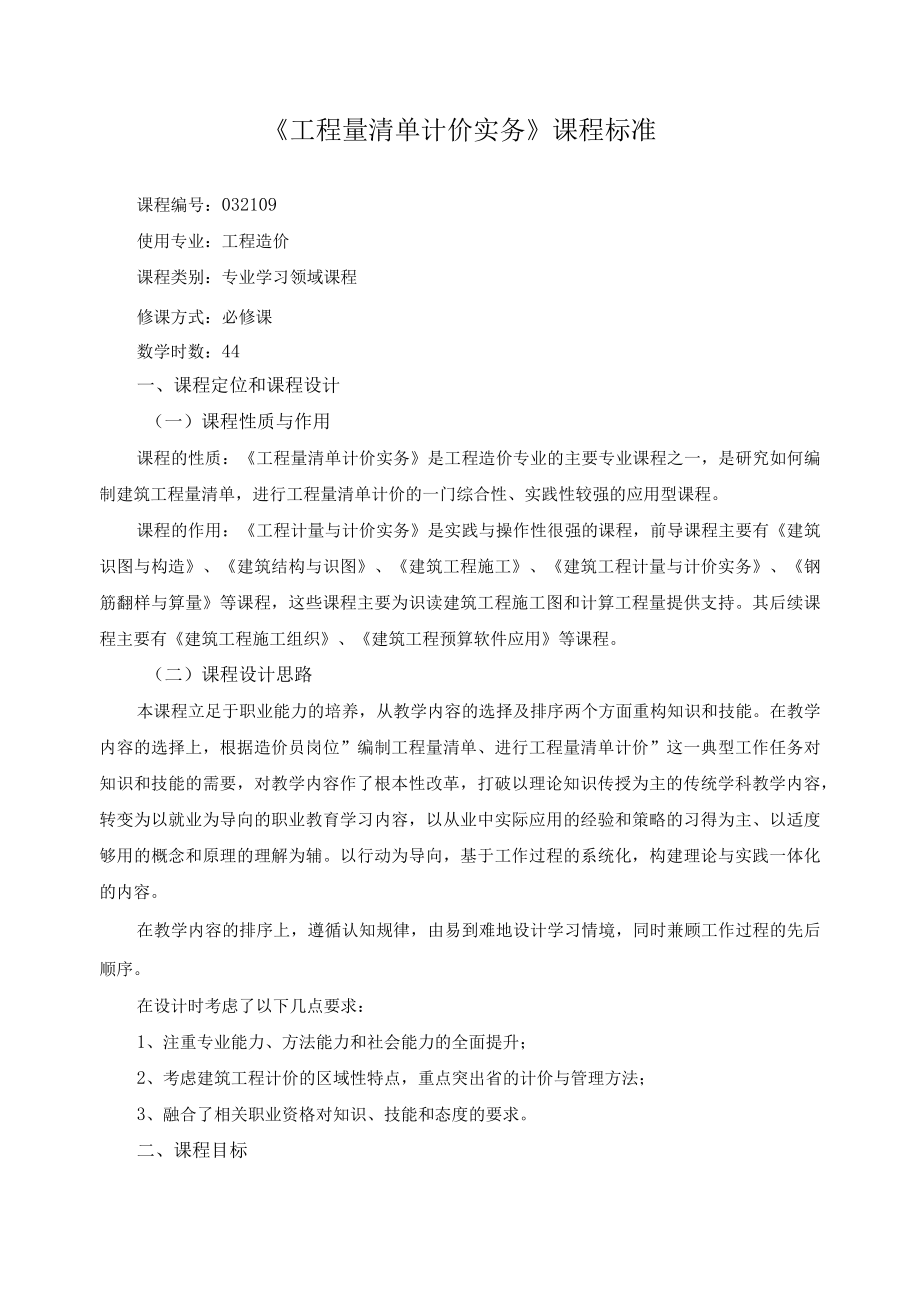 工程量清单计价实务课程标准.docx_第1页