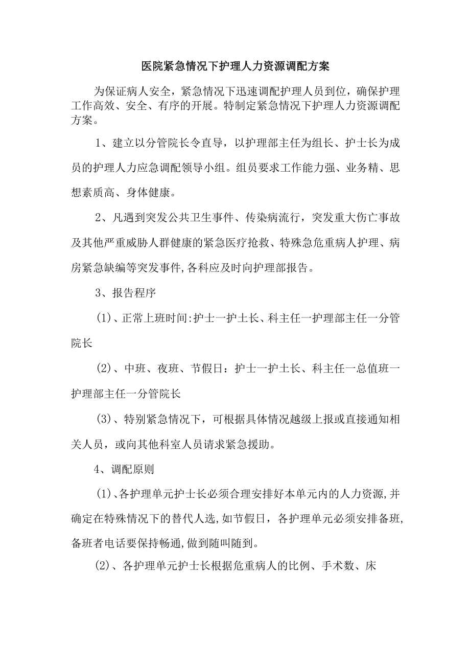 医院紧急情况下护理人力资源调配方案.docx_第1页