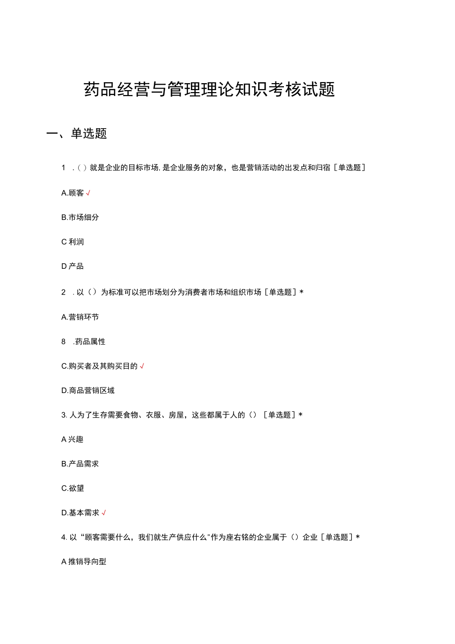 药品经营与管理理论知识考核试题及答案.docx_第1页