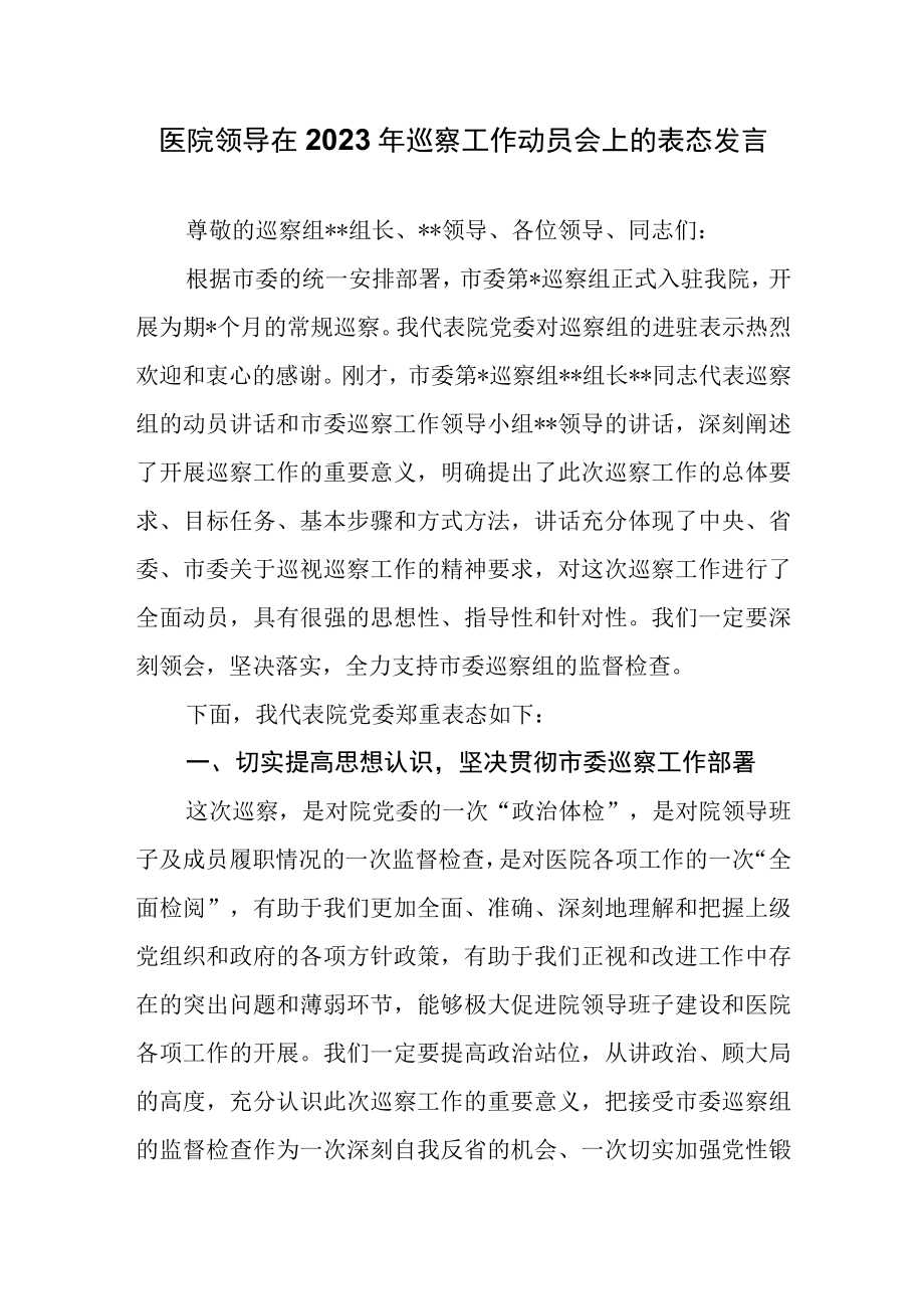 医院领导在2023年巡察工作动员会上的表态发言.docx_第1页