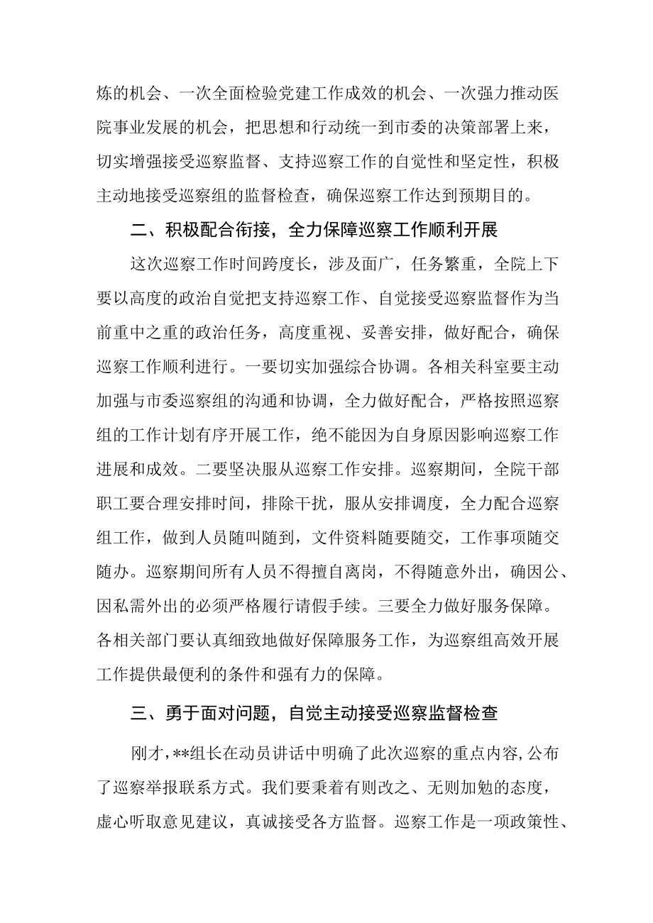 医院领导在2023年巡察工作动员会上的表态发言.docx_第2页