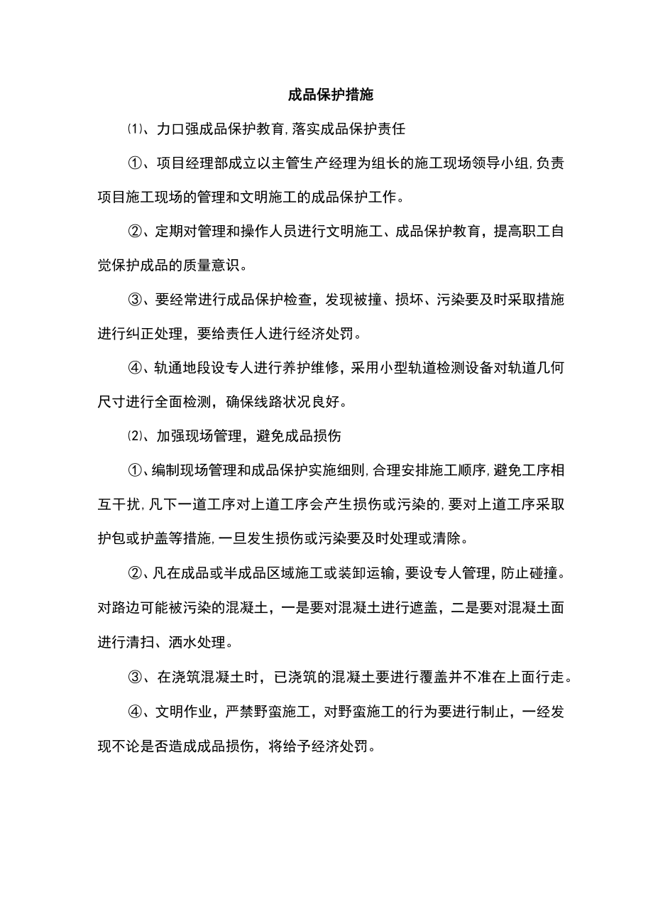 成品保护措施.docx_第1页