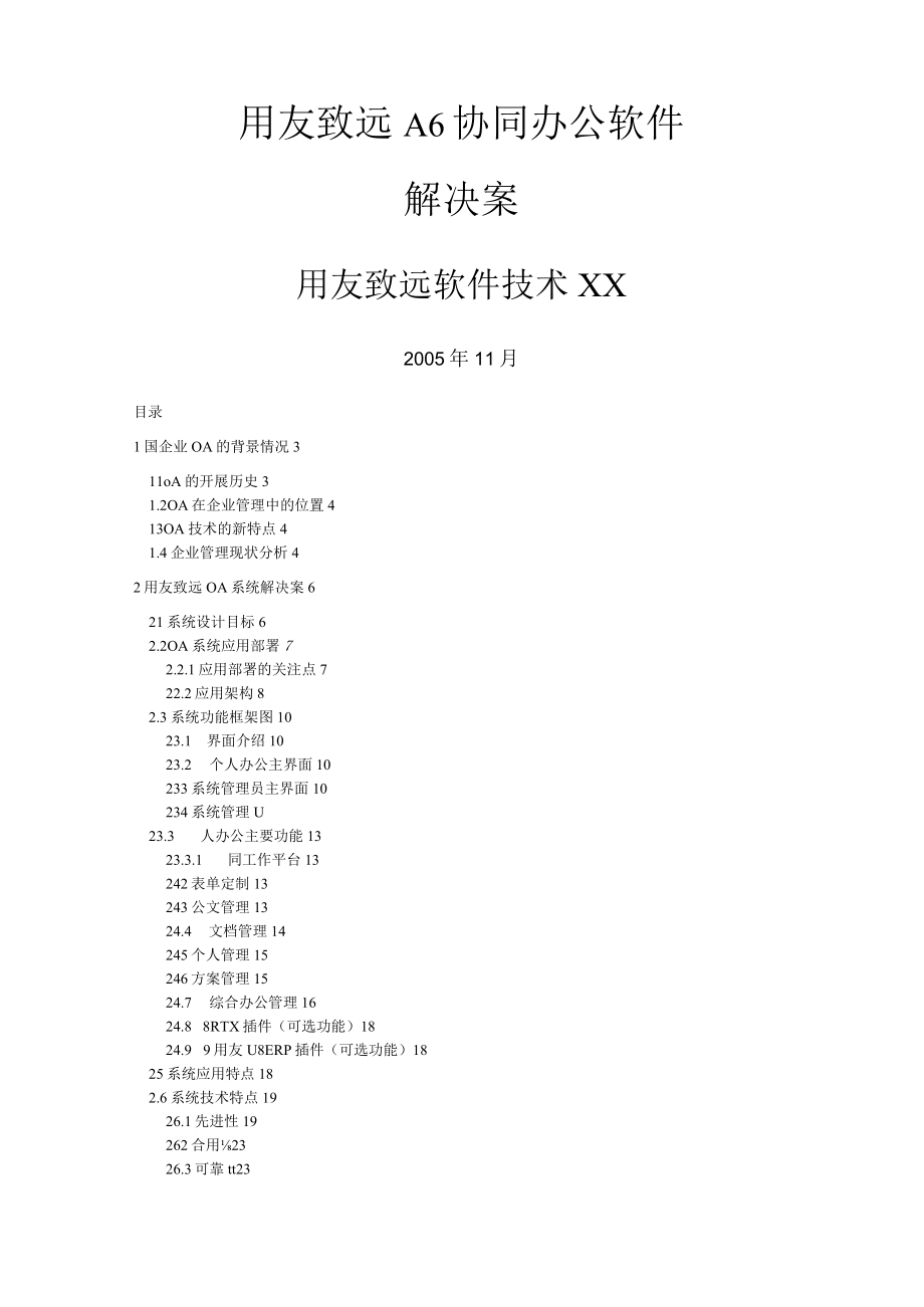 用友致远A6协同办公软件解决方案.docx_第1页