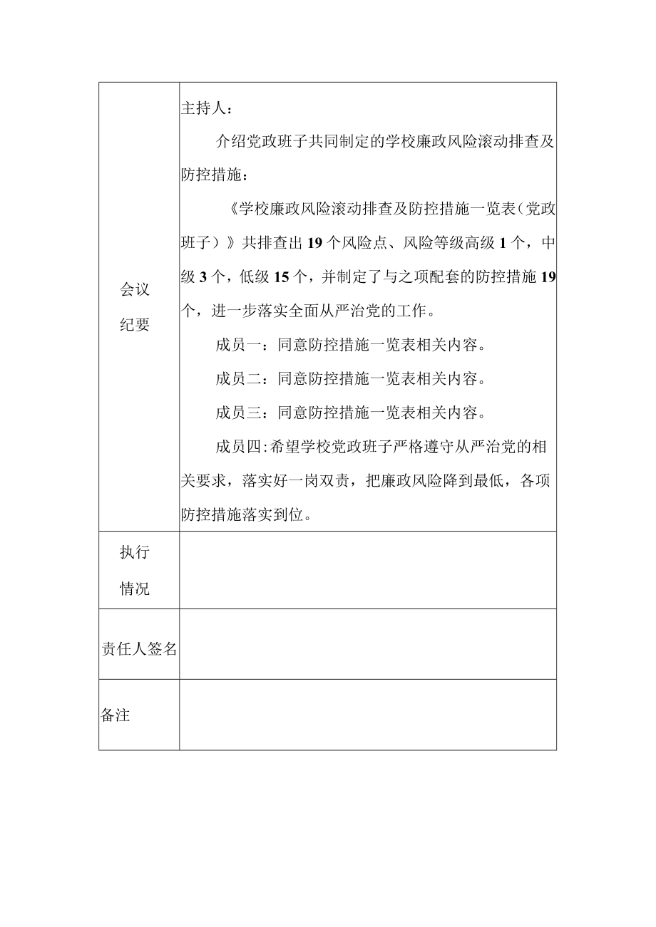 小学廉政风险滚动排查及防控措施会议情况记录表.docx_第2页