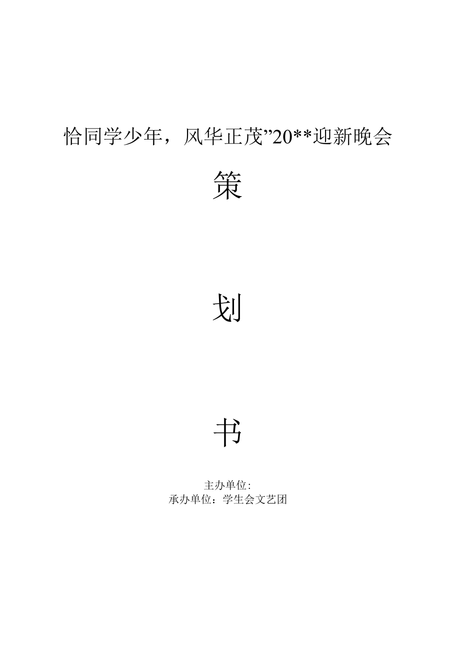 恰同学少年风华正茂大型大学生迎新晚会策划书.docx_第1页