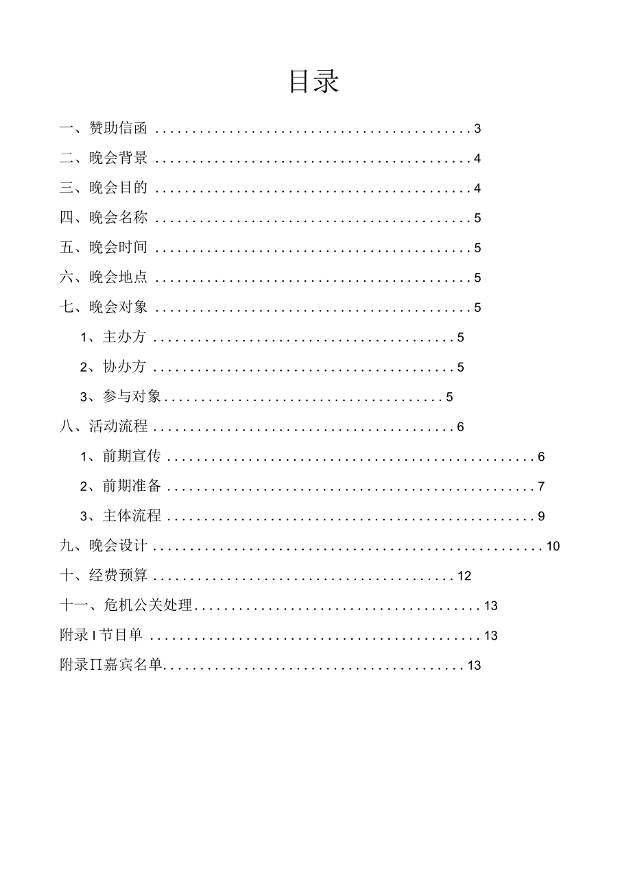 恰同学少年风华正茂大型大学生迎新晚会策划书.docx_第2页