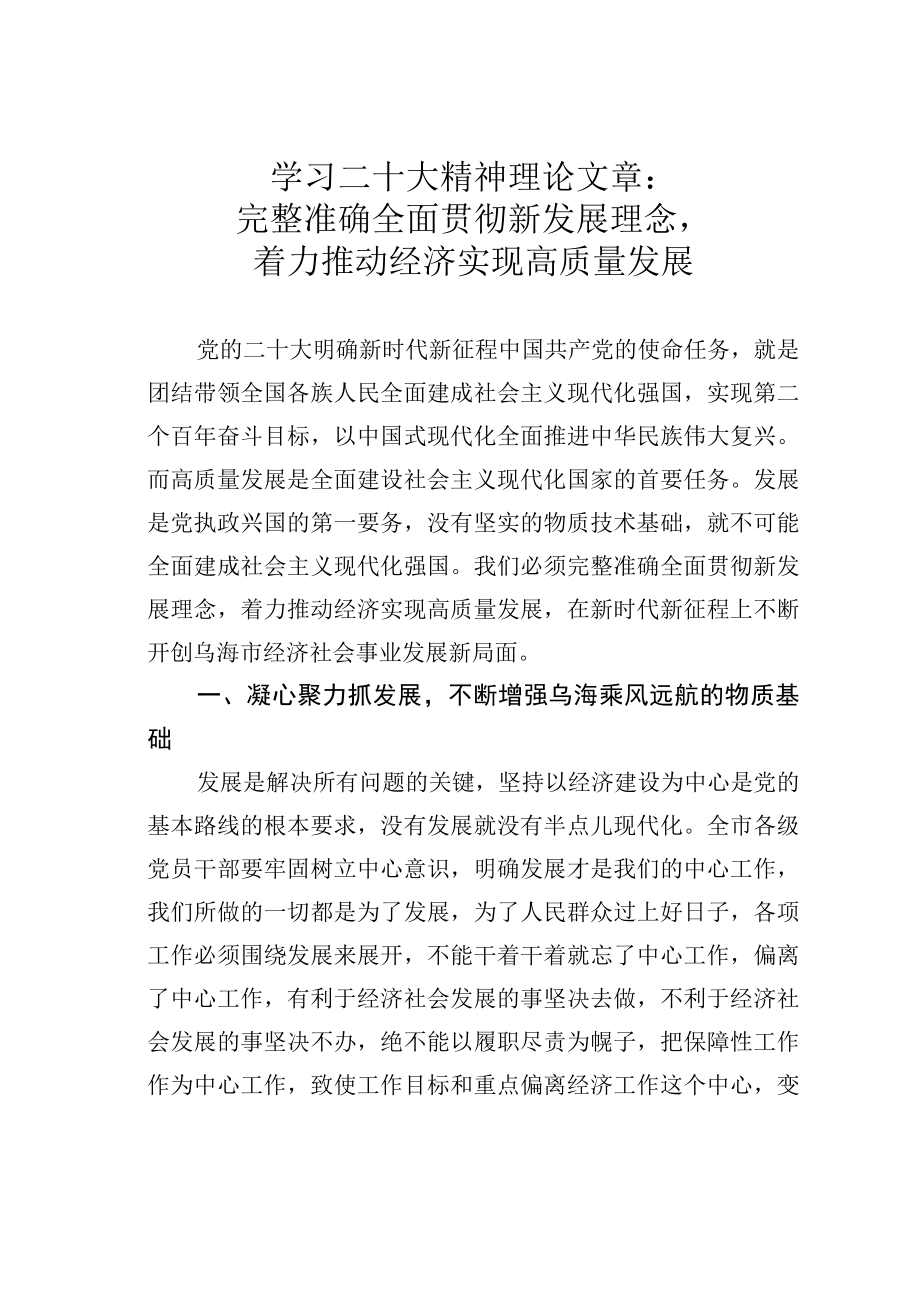 学习二十大精神理论文章：完整准确全面贯彻新发展理念着力推动经济实现高质量发展.docx_第1页