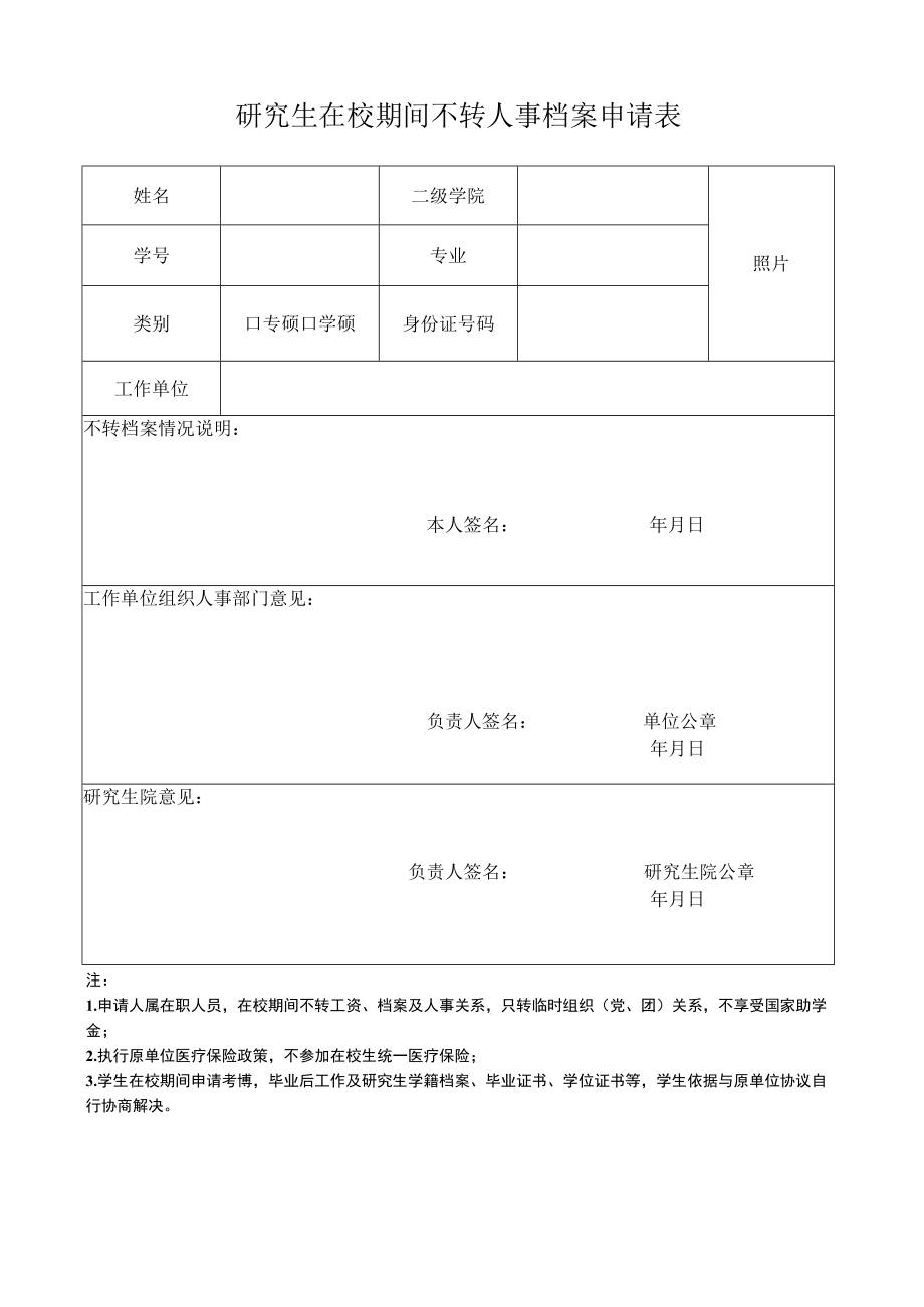 研究生在校期间不转人事档案申请表.docx_第1页