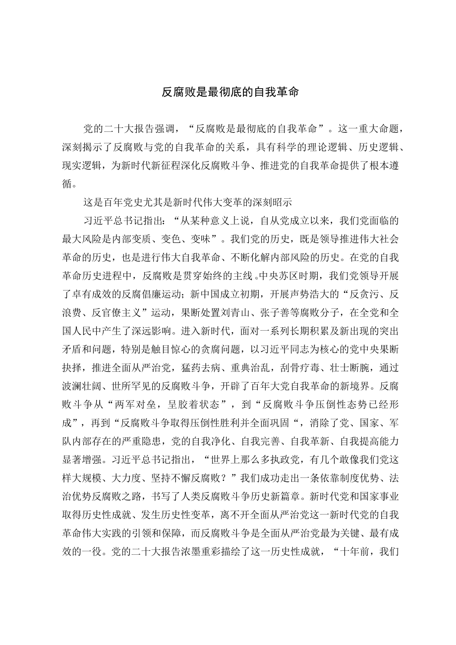 反腐败是最彻底的自我革命.docx_第1页