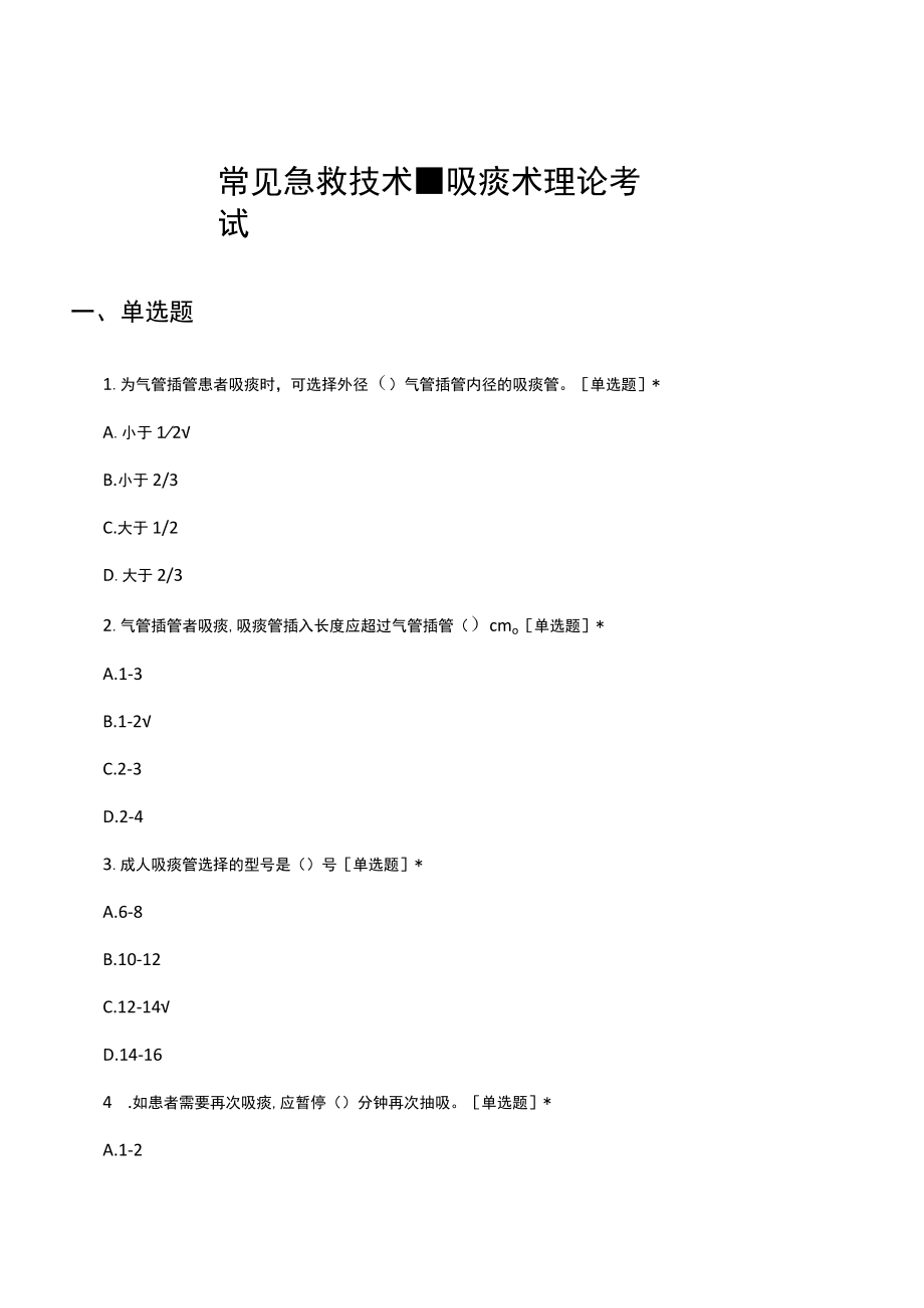 常见急救技术吸痰术理论考试试题及答案.docx_第1页