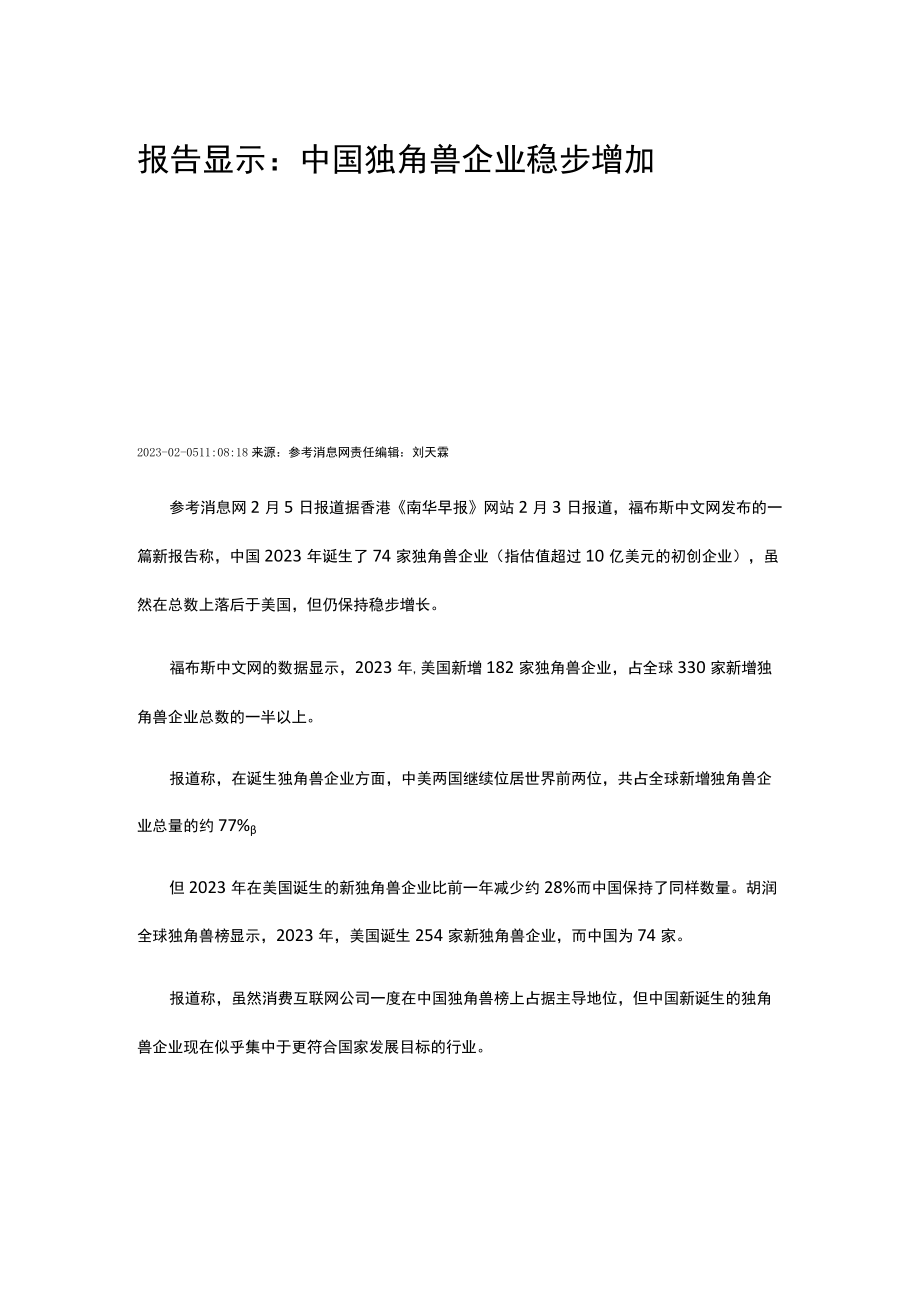 报告显示：中国独角兽企业稳步增加公开课教案教学设计课件资料.docx_第1页