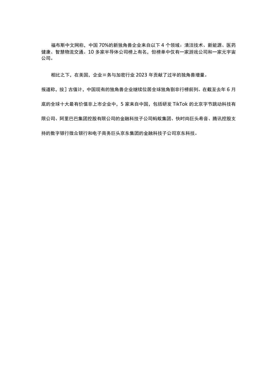 报告显示：中国独角兽企业稳步增加公开课教案教学设计课件资料.docx_第2页